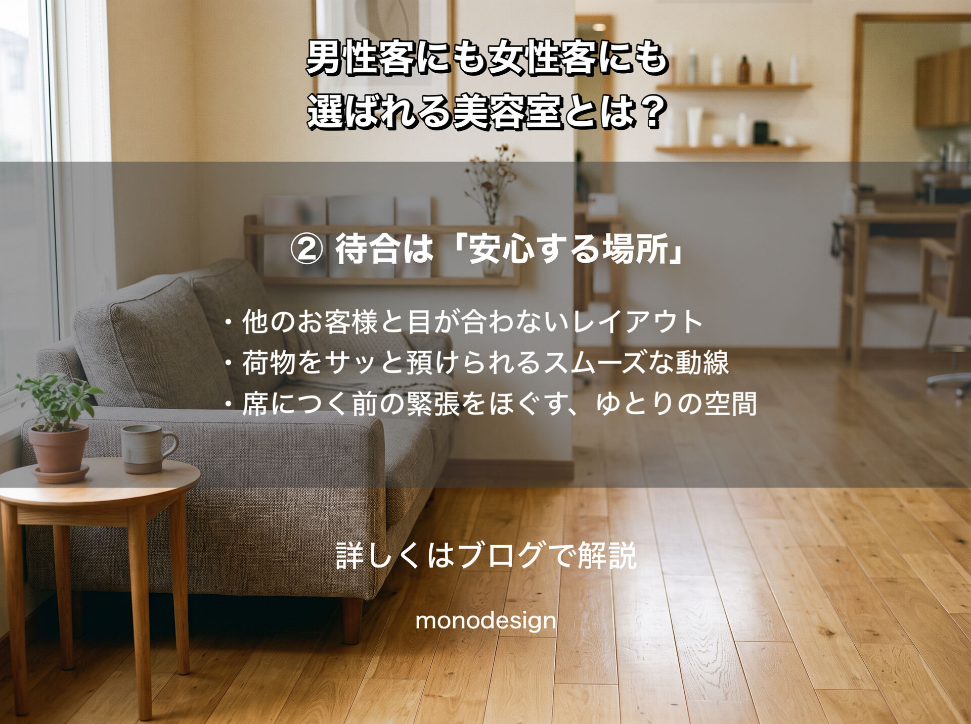 男性客にも女性客にも選ばれる美容室とは？調査データから分かる居心地の良い内装デザイン