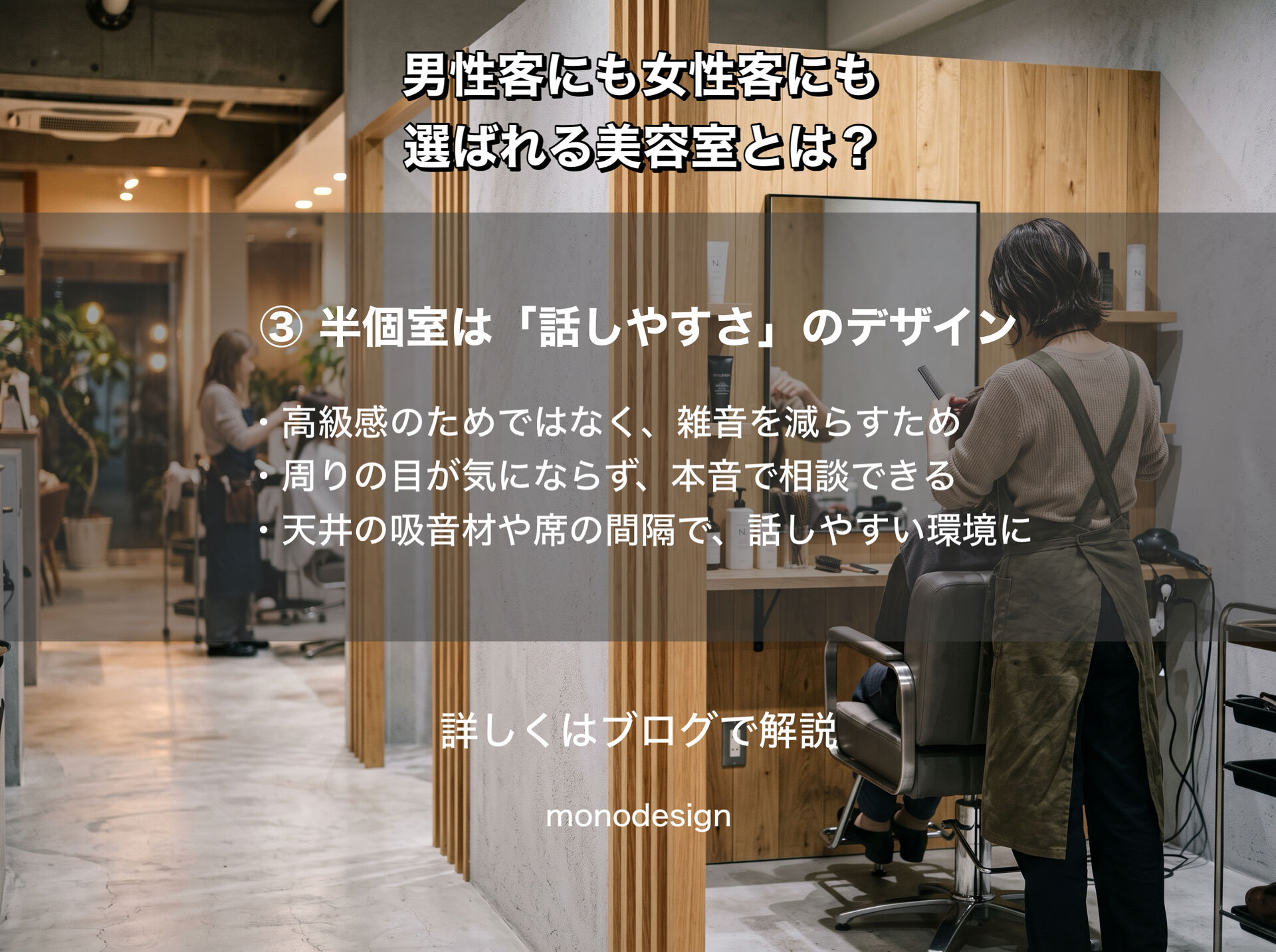 男性客にも女性客にも選ばれる美容室とは？調査データから分かる居心地の良い内装デザイン