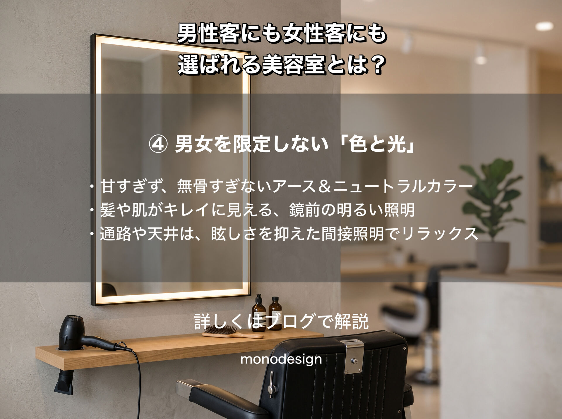 男性客にも女性客にも選ばれる美容室とは？調査データから分かる居心地の良い内装デザイン
