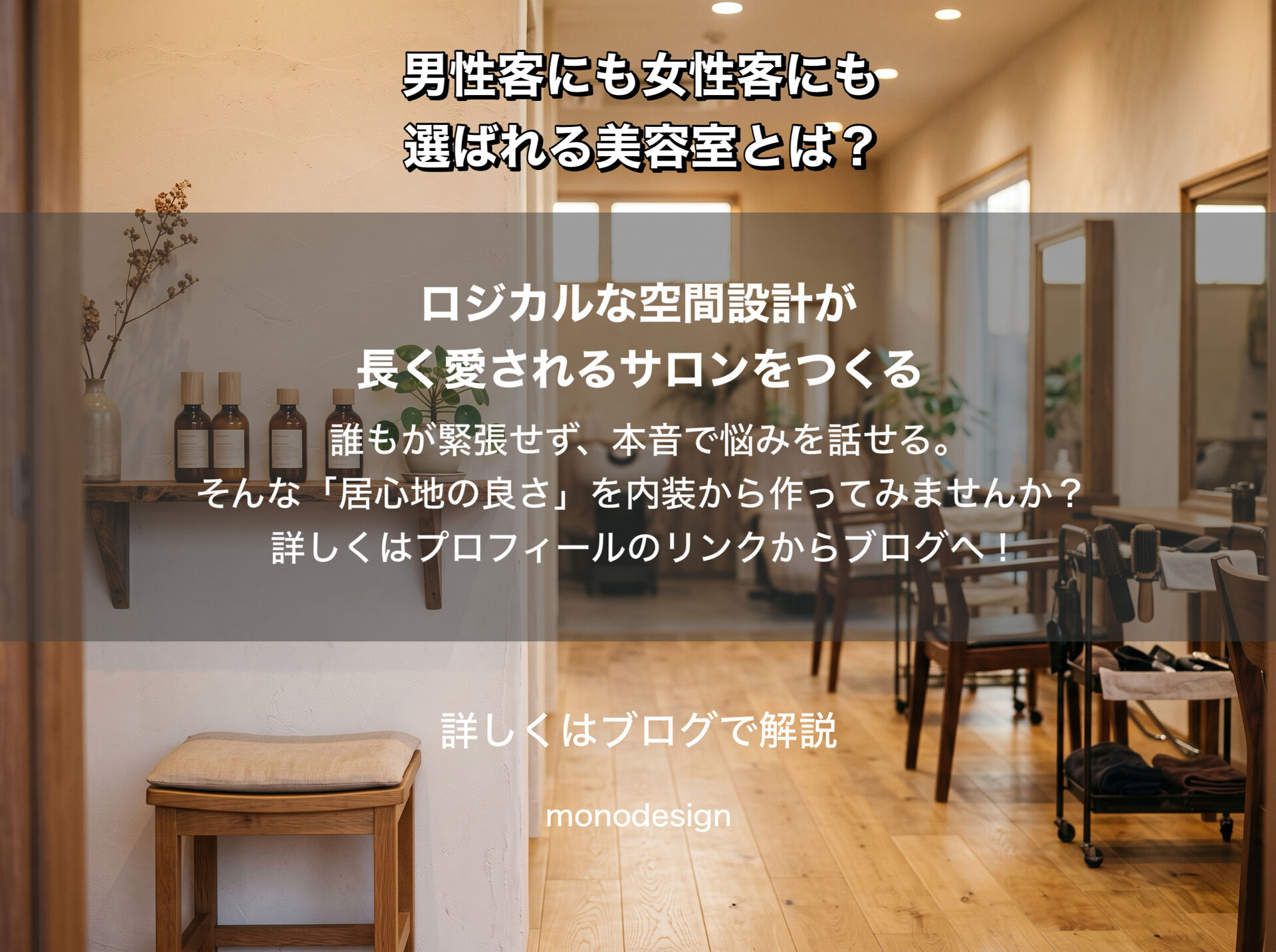 男性客にも女性客にも選ばれる美容室とは？調査データから分かる居心地の良い内装デザイン