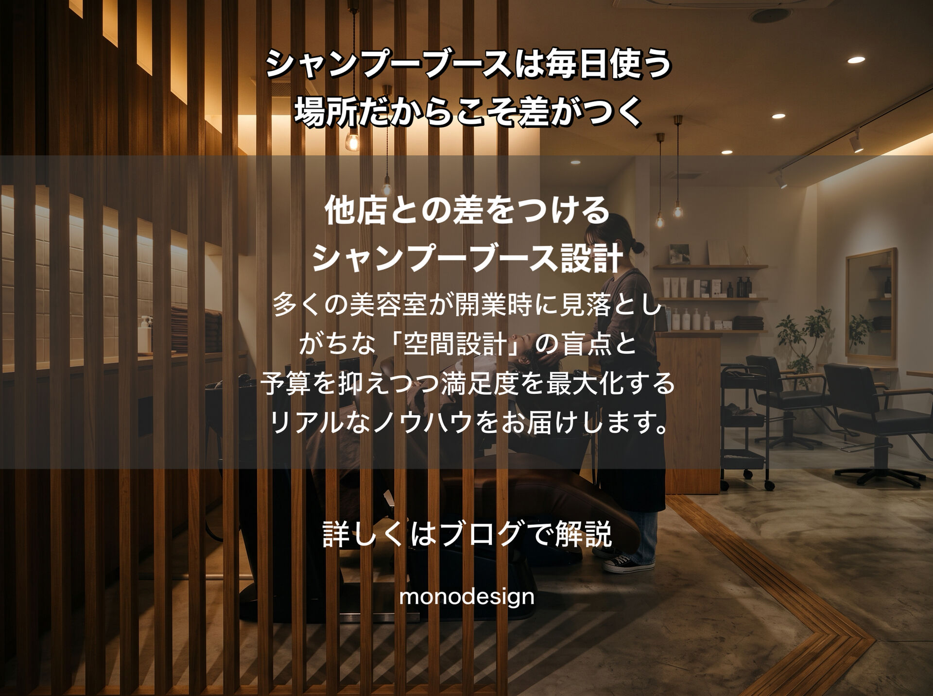 【美容室開業】シャンプーブースで失敗する美容室が多い理由｜毎日使う場所だからこそ設計で差がつく