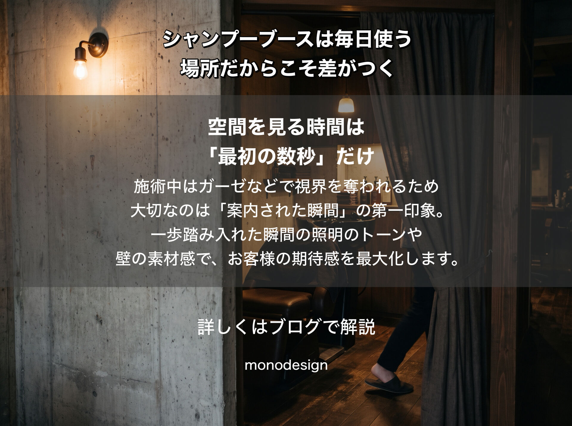 【美容室開業】シャンプーブースで失敗する美容室が多い理由｜毎日使う場所だからこそ設計で差がつく