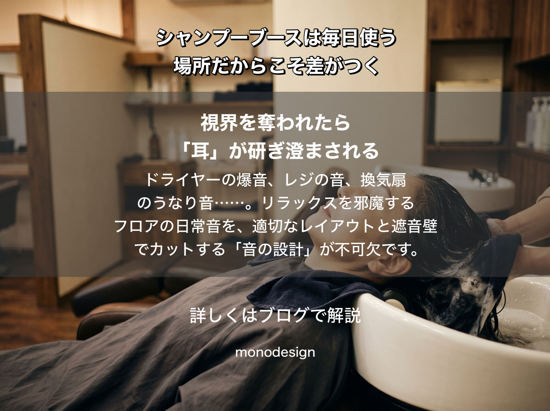 【美容室開業】シャンプーブースで失敗する美容室が多い理由｜毎日使う場所だからこそ設計で差がつく