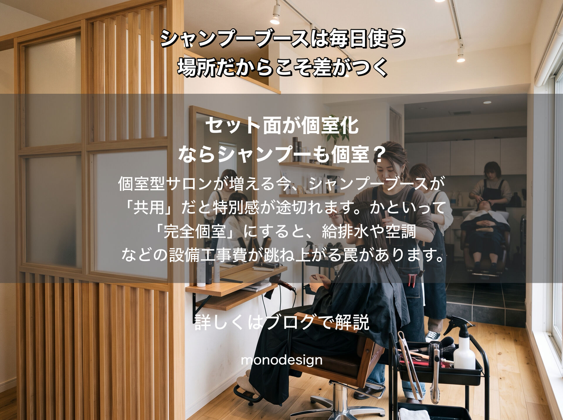 【美容室開業】シャンプーブースで失敗する美容室が多い理由｜毎日使う場所だからこそ設計で差がつく