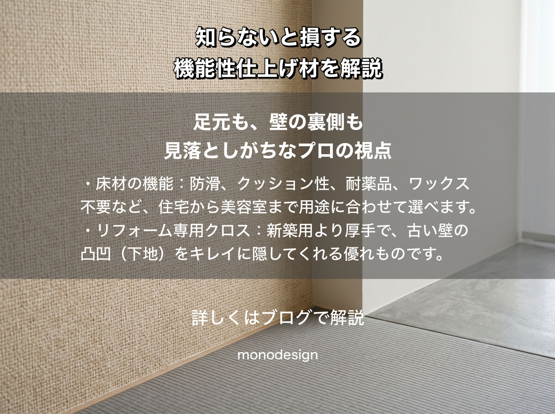 リフォームで選べる最新の壁紙・床材とは？知らないと損する機能性仕上げ材をプロが解説！