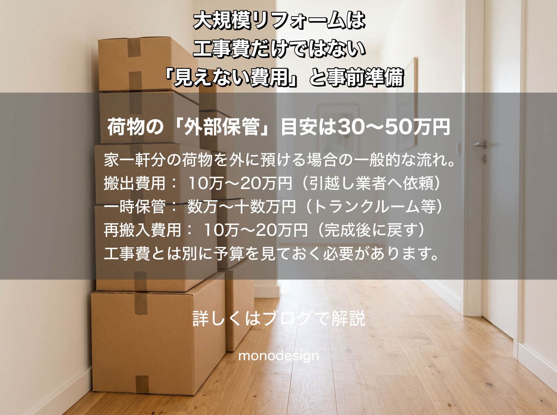 大規模リフォームは工事費だけではない！家具・荷物・仮住まいにかかる「見えない費用」と失敗しない事前準備 