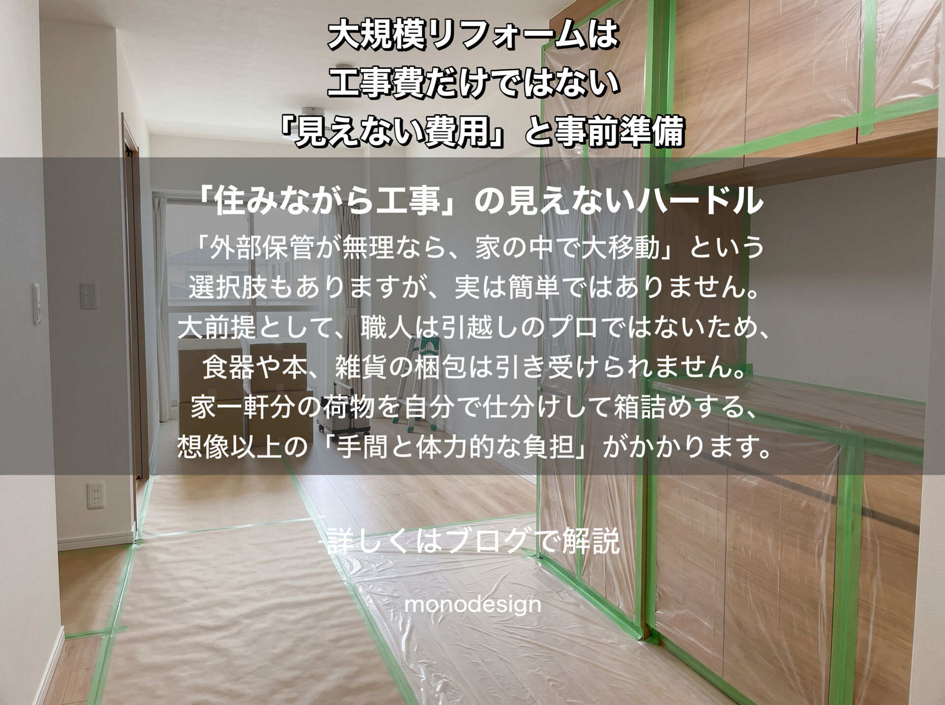 大規模リフォームは工事費だけではない！家具・荷物・仮住まいにかかる「見えない費用」と失敗しない事前準備 