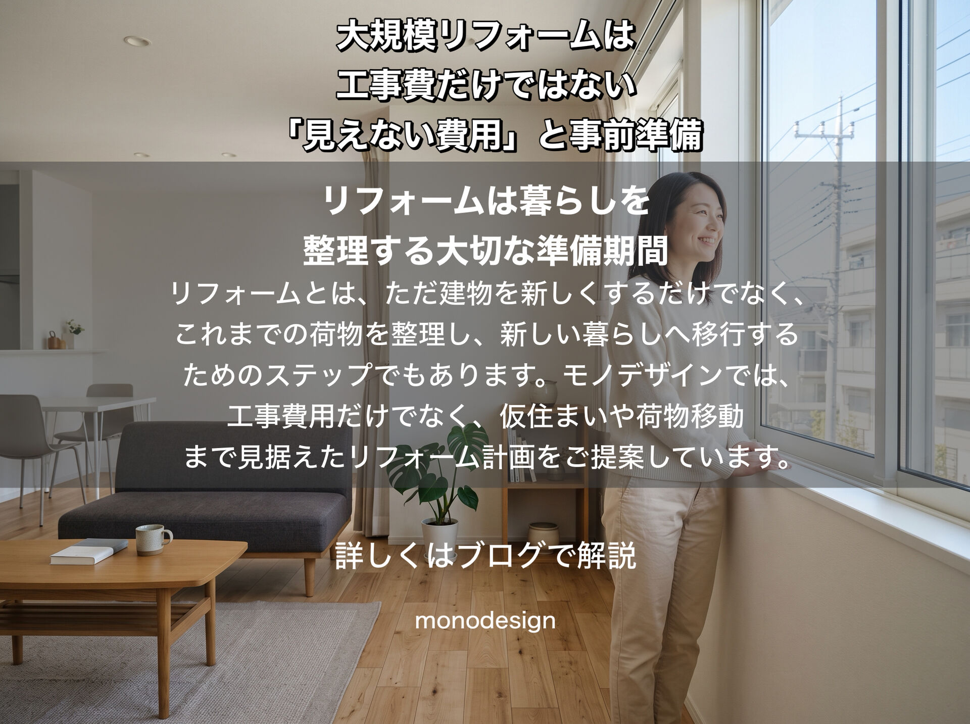 大規模リフォームは工事費だけではない！家具・荷物・仮住まいにかかる「見えない費用」と失敗しない事前準備 