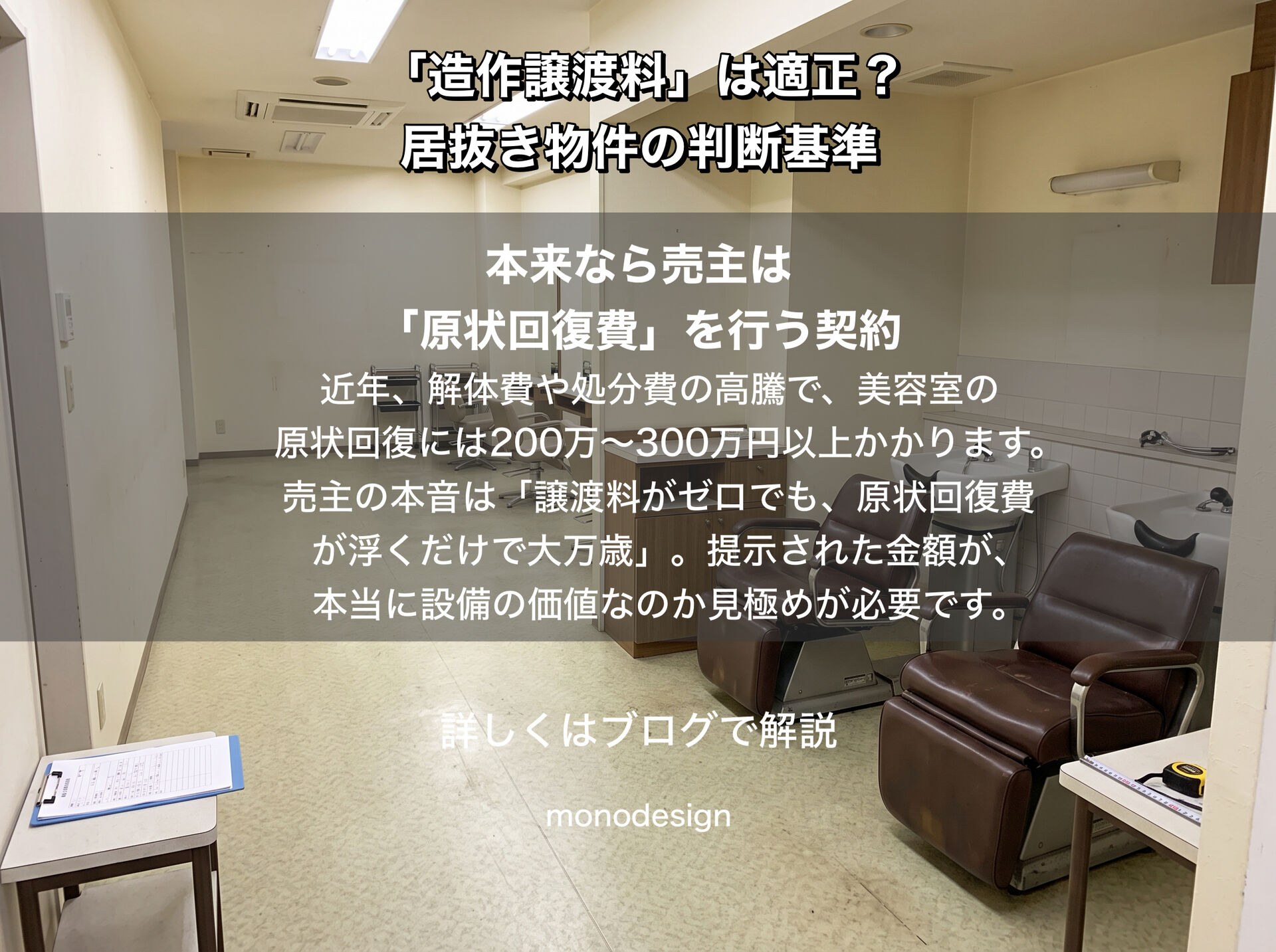 美容室の造作譲渡料300万円は本当にお得？設計者が教える居抜き物件で数百万円損しない判断基準