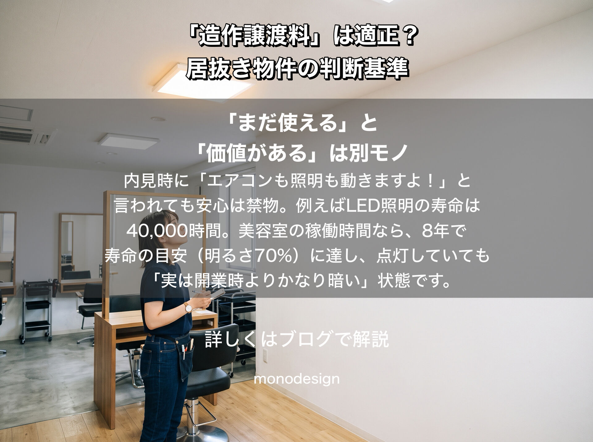 美容室の造作譲渡料300万円は本当にお得？設計者が教える居抜き物件で数百万円損しない判断基準