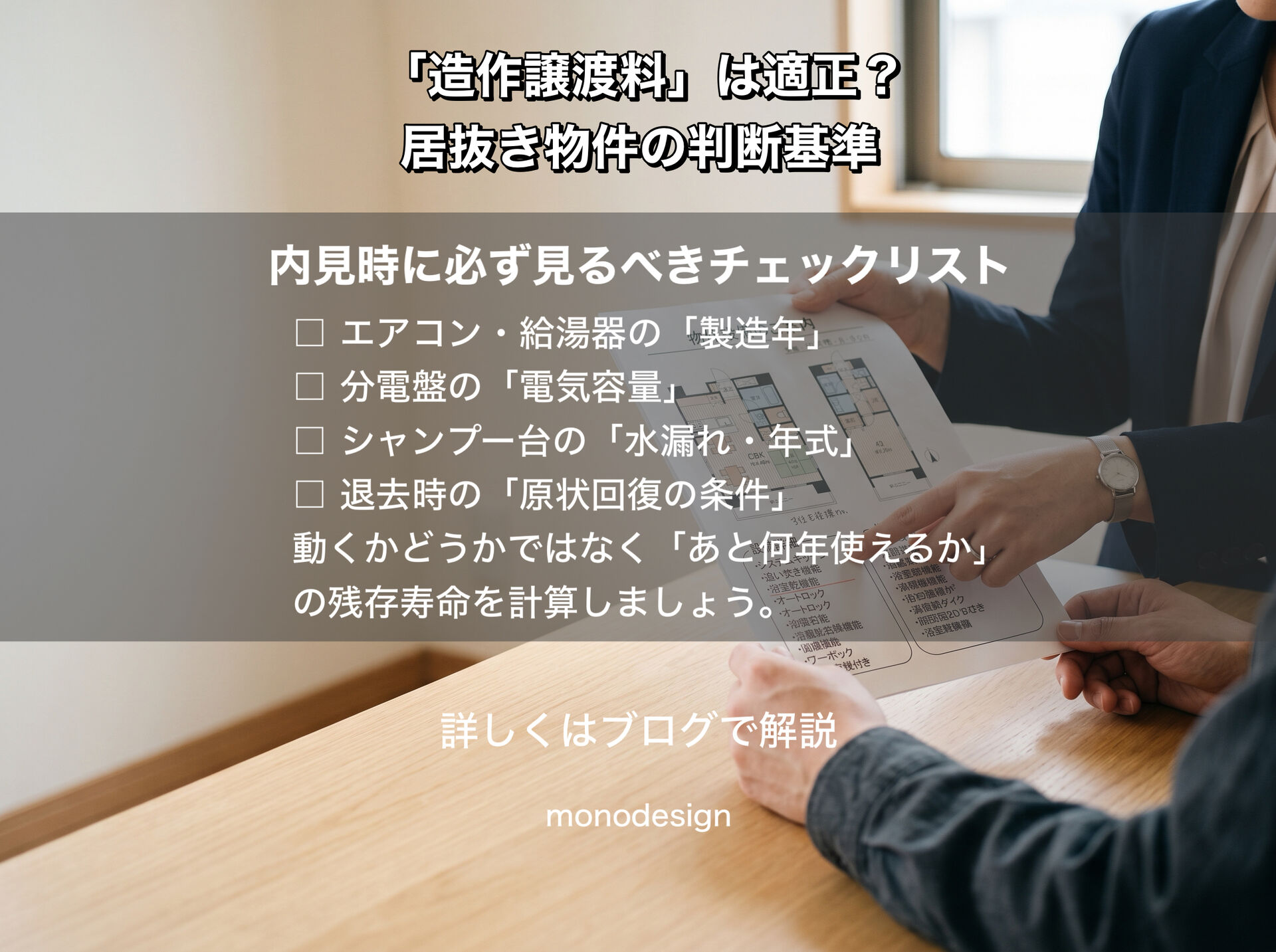 美容室の造作譲渡料300万円は本当にお得？設計者が教える居抜き物件で数百万円損しない判断基準