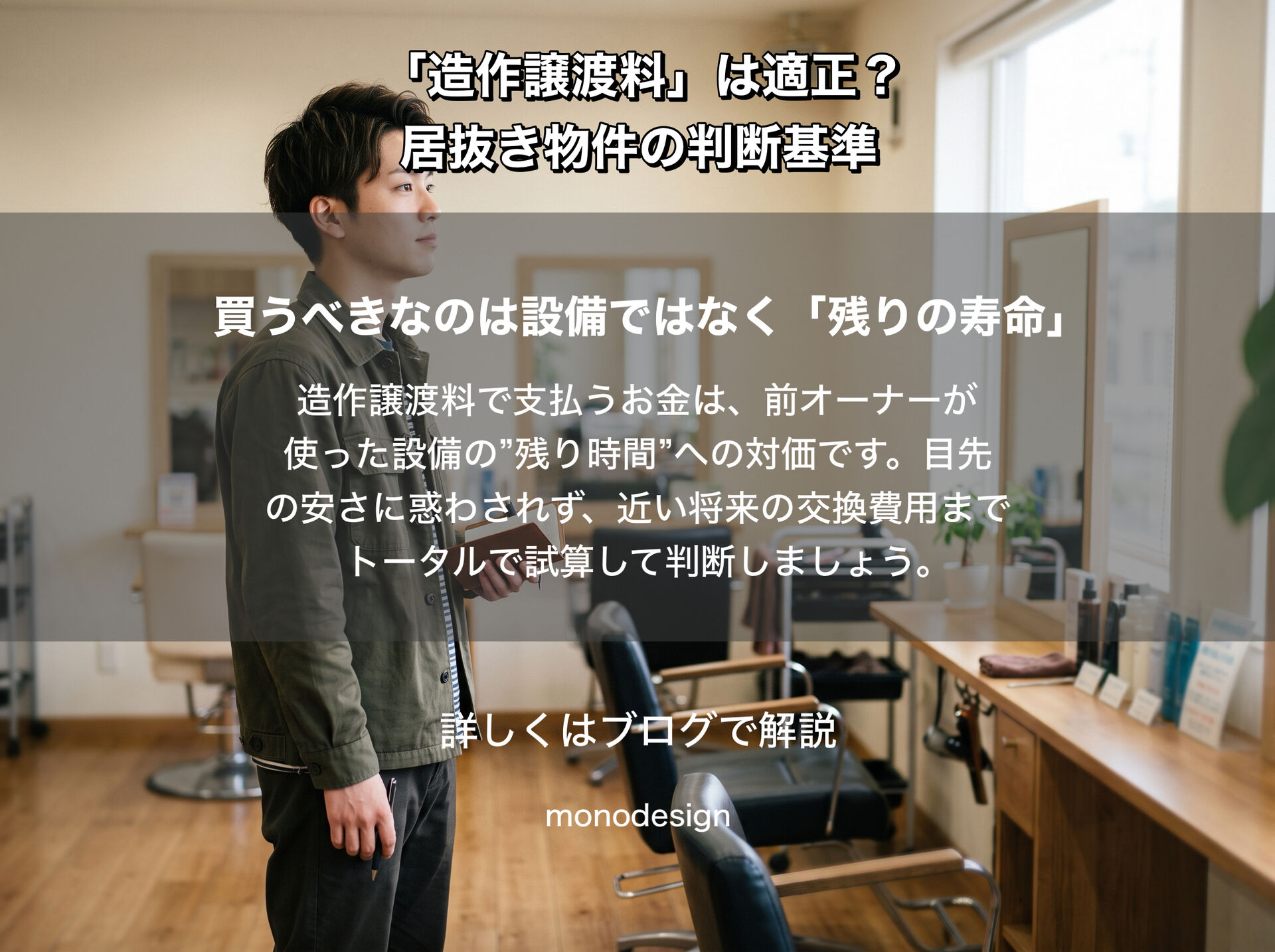 美容室の造作譲渡料300万円は本当にお得？設計者が教える居抜き物件で数百万円損しない判断基準