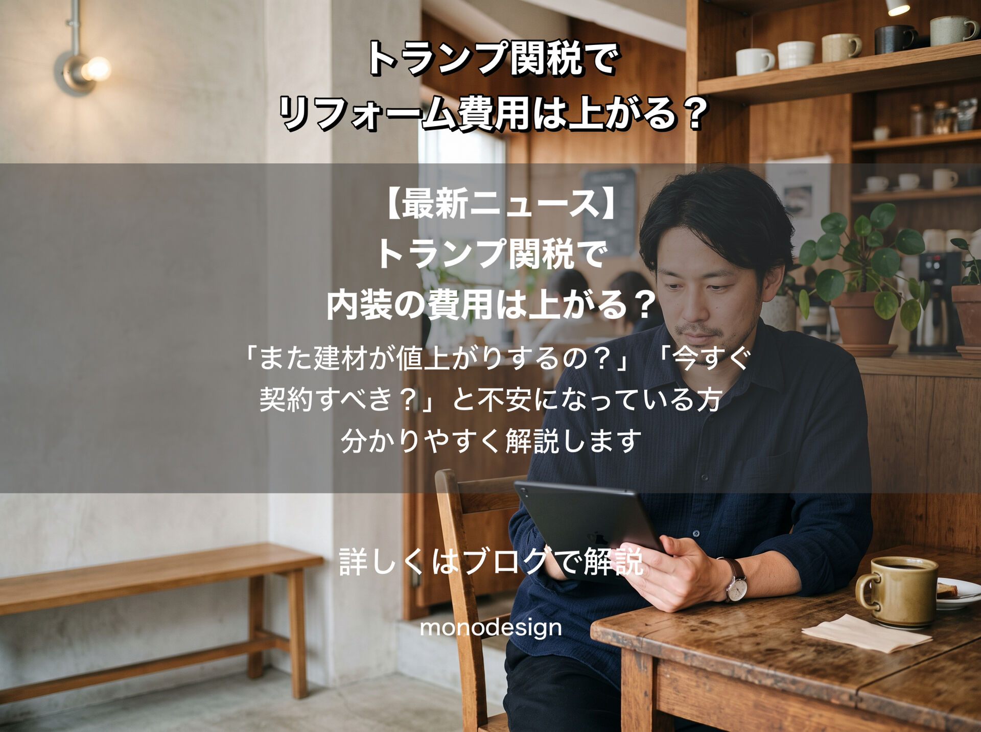 【2026年最新】トランプ関税でリフォーム費用は値上がりする？建材価格への影響と今取るべき対策