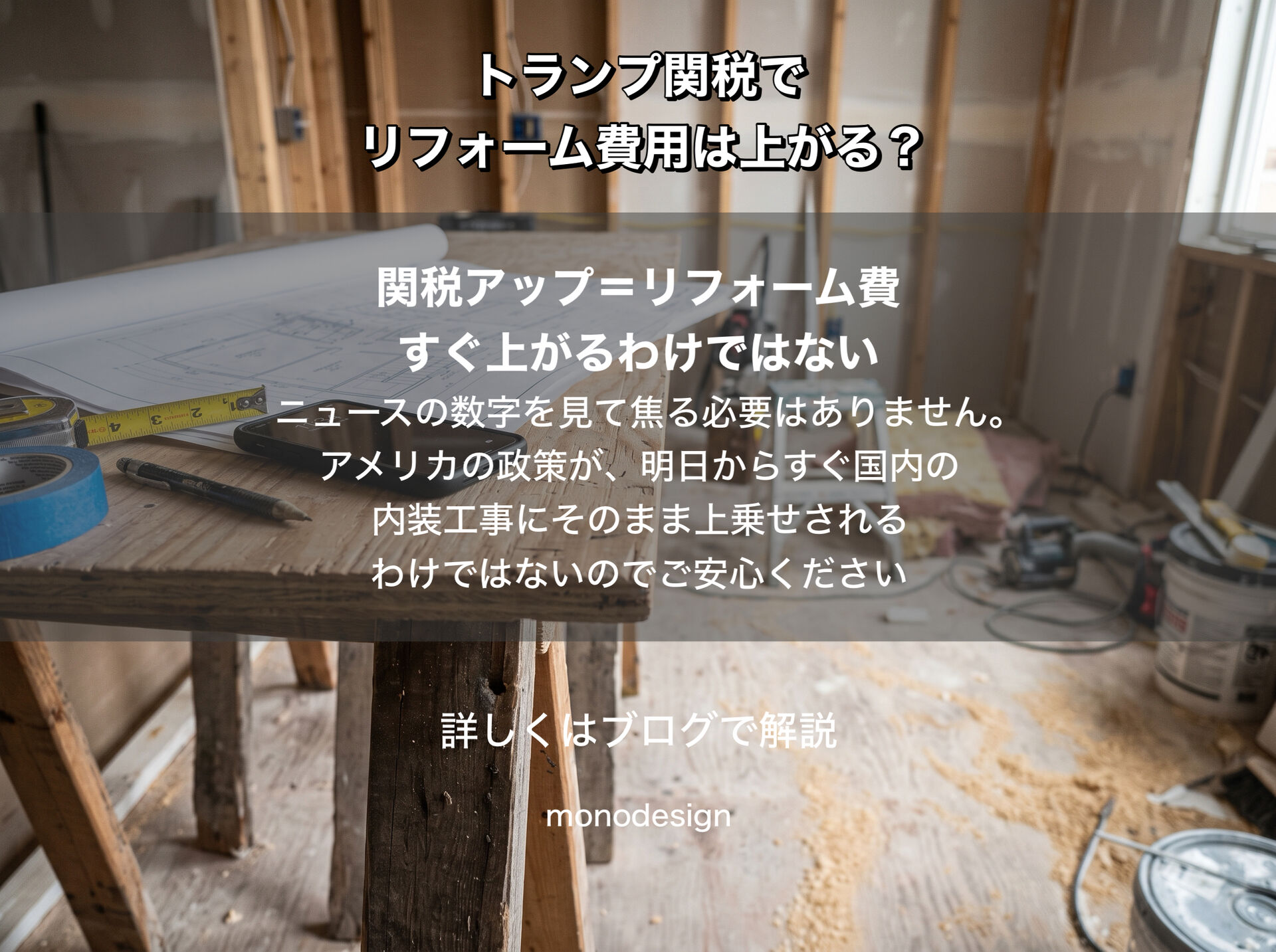 【2026年最新】トランプ関税でリフォーム費用は値上がりする？建材価格への影響と今取るべき対策