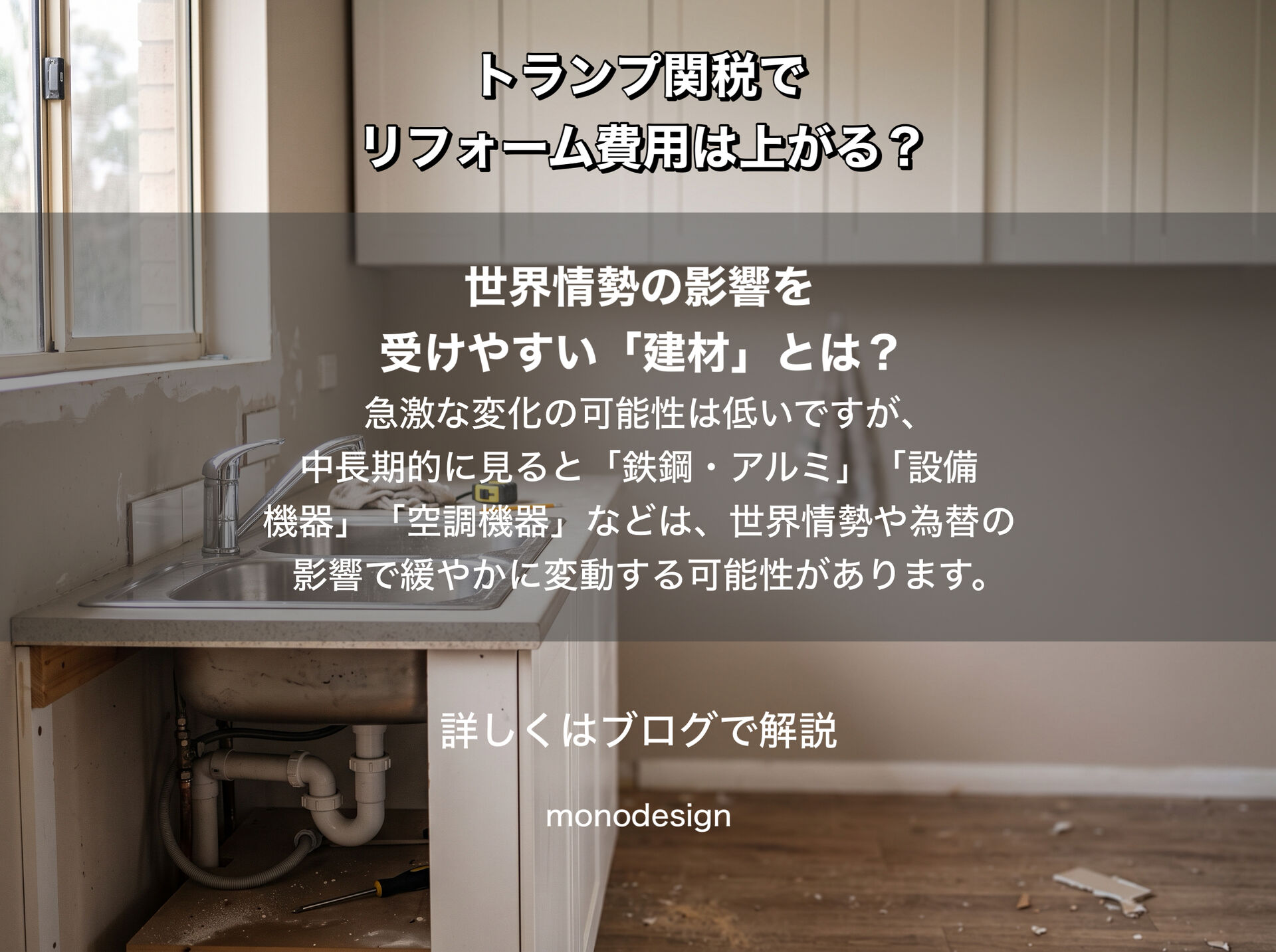 【2026年最新】トランプ関税でリフォーム費用は値上がりする？建材価格への影響と今取るべき対策