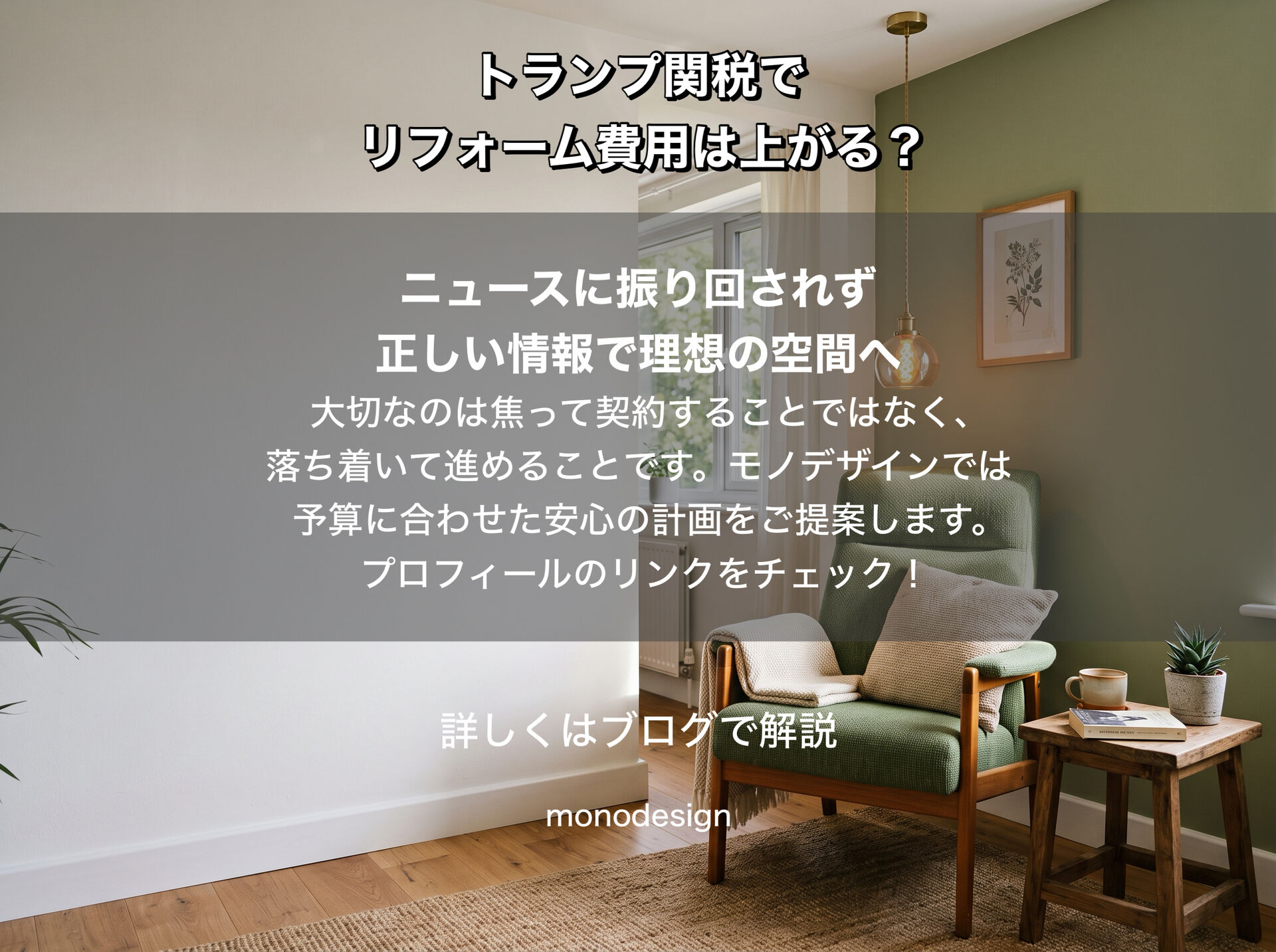 【2026年最新】トランプ関税でリフォーム費用は値上がりする？建材価格への影響と今取るべき対策