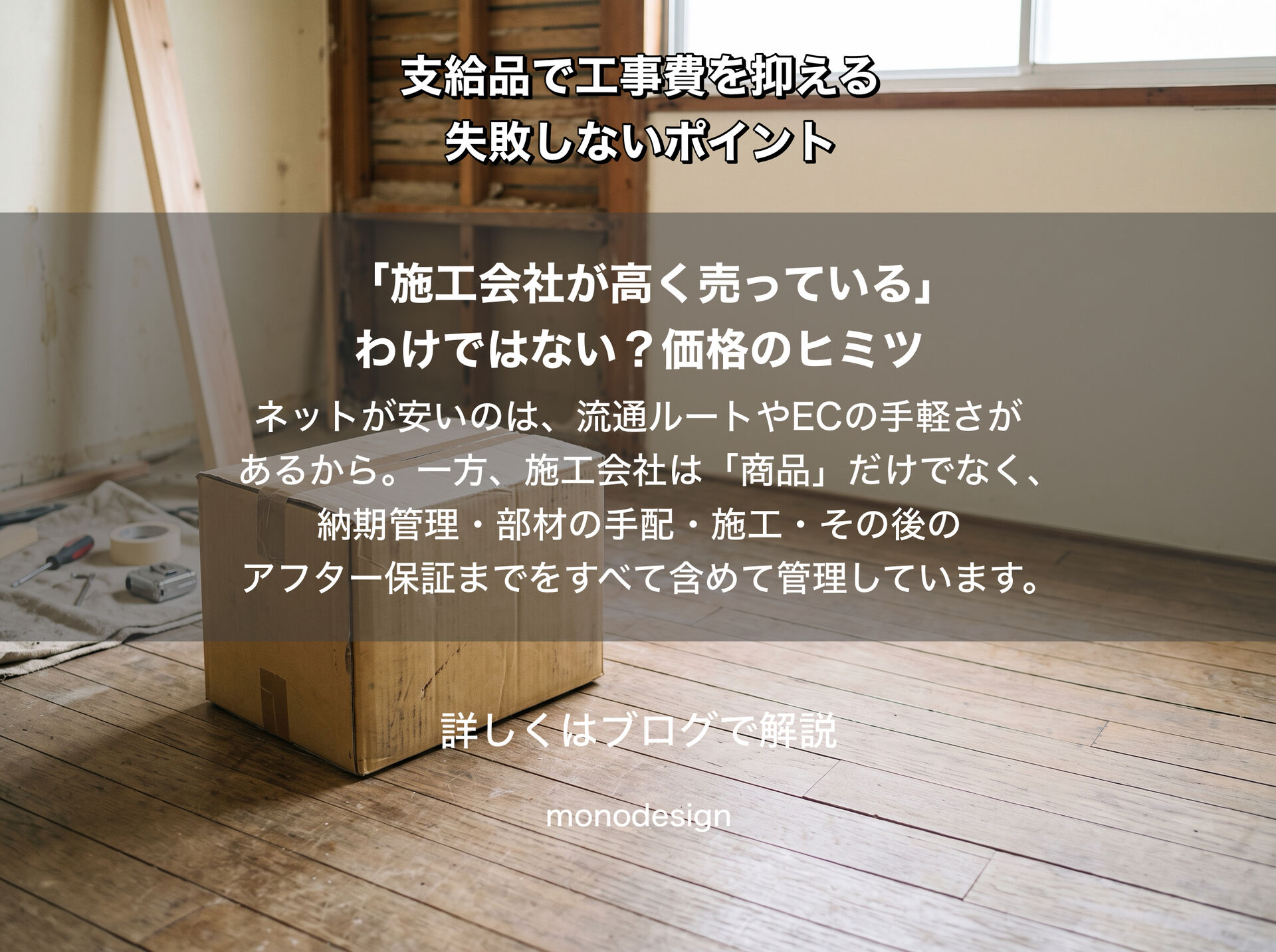 工事費を抑えたい方へ｜リフォームの施主支給で失敗しないためのポイント