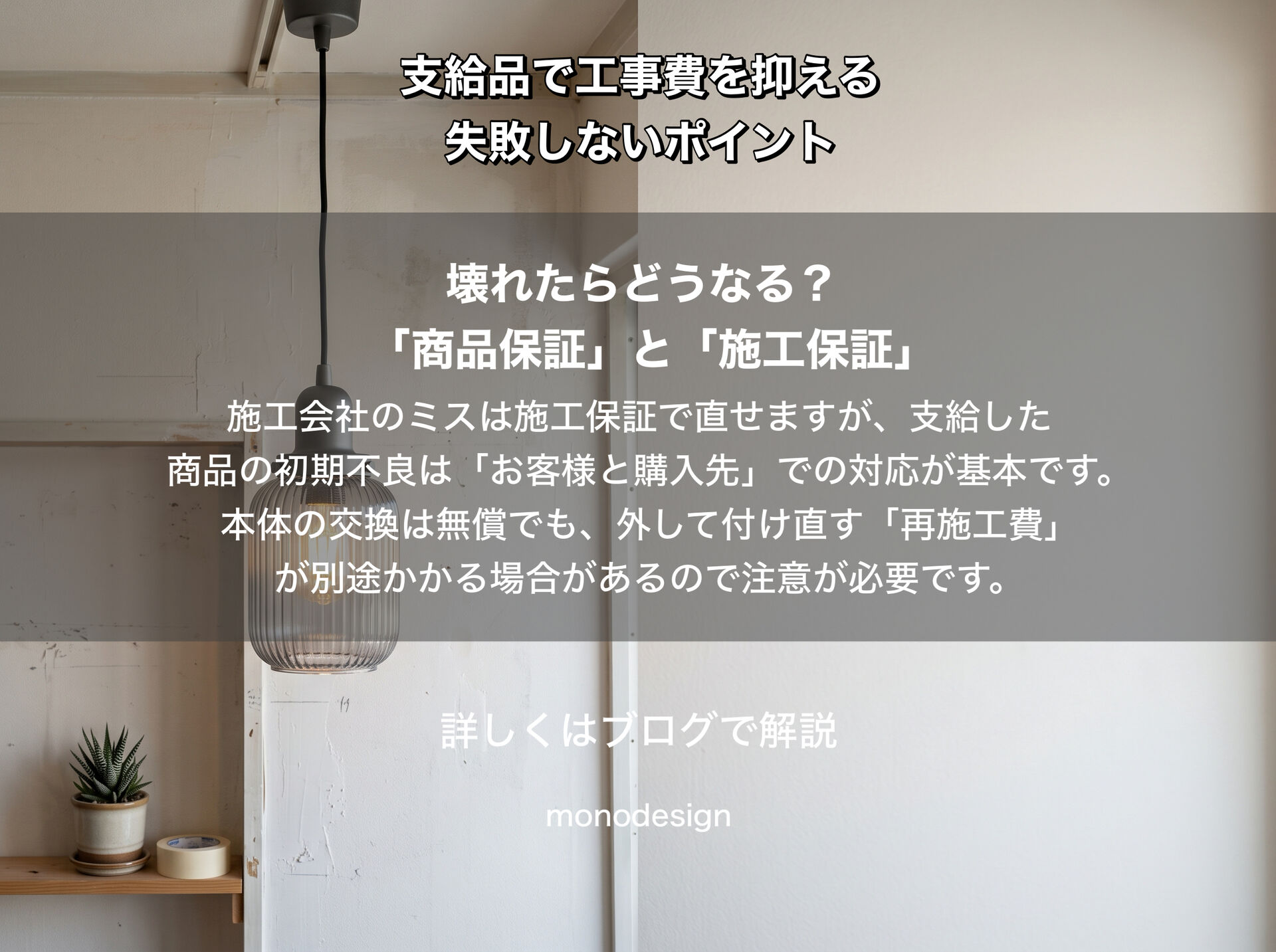工事費を抑えたい方へ｜リフォームの施主支給で失敗しないためのポイント