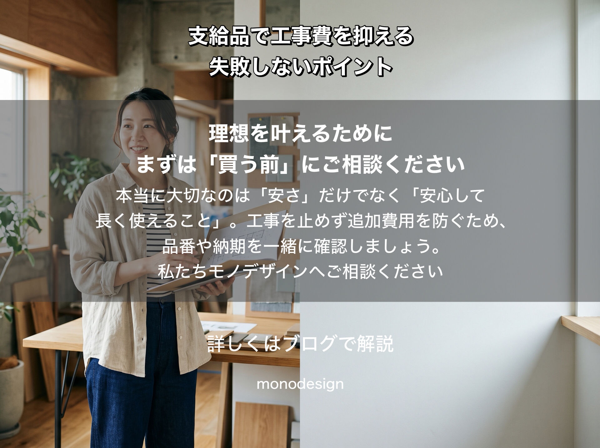 工事費を抑えたい方へ｜リフォームの施主支給で失敗しないためのポイント