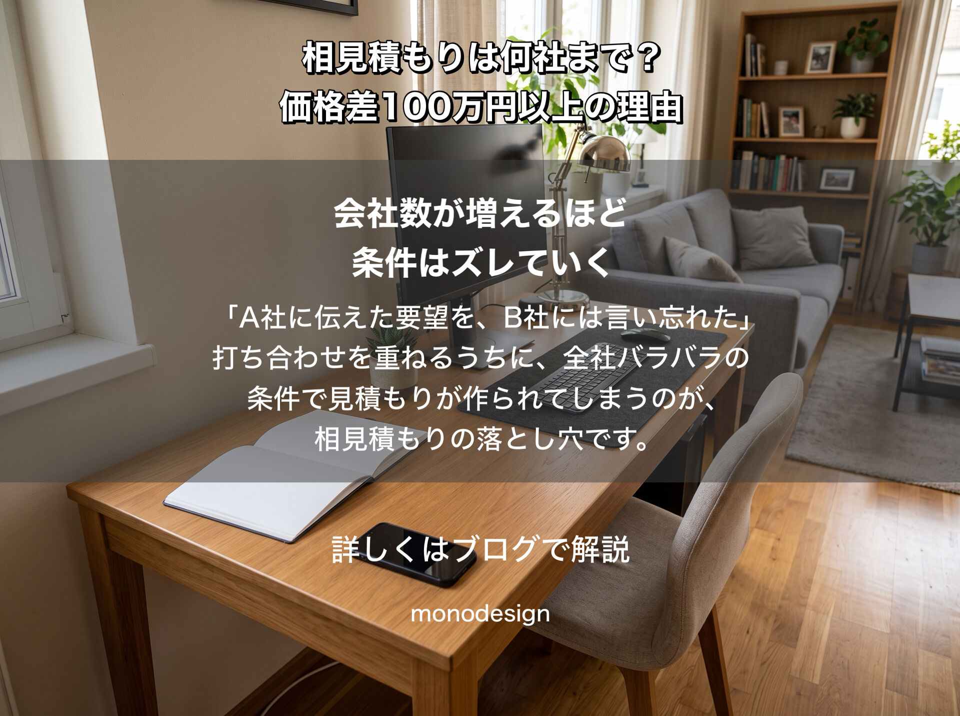 相見積もりは何社まで？価格差100万円以上になる本当の理由
