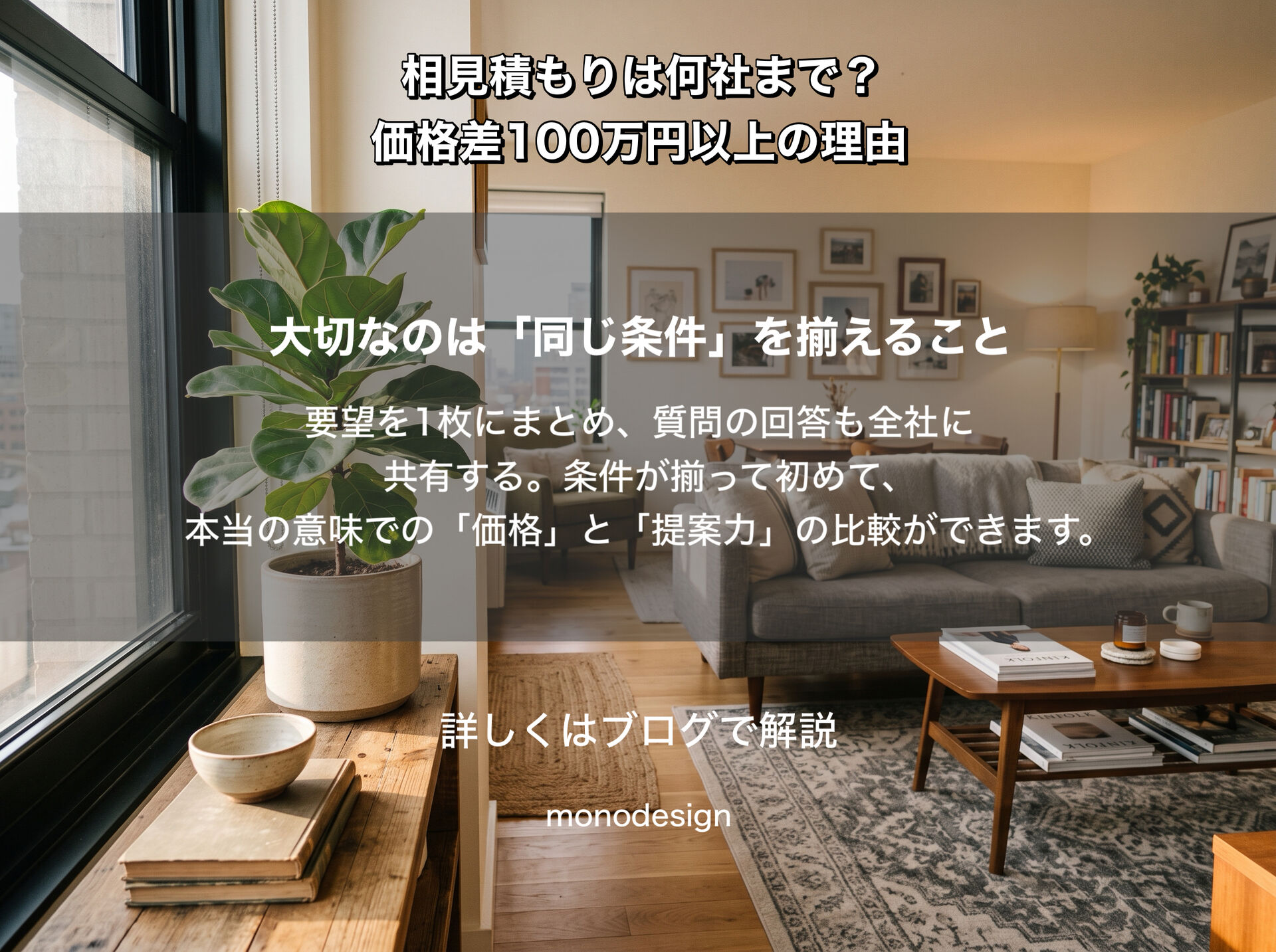 相見積もりは何社まで？価格差100万円以上になる本当の理由