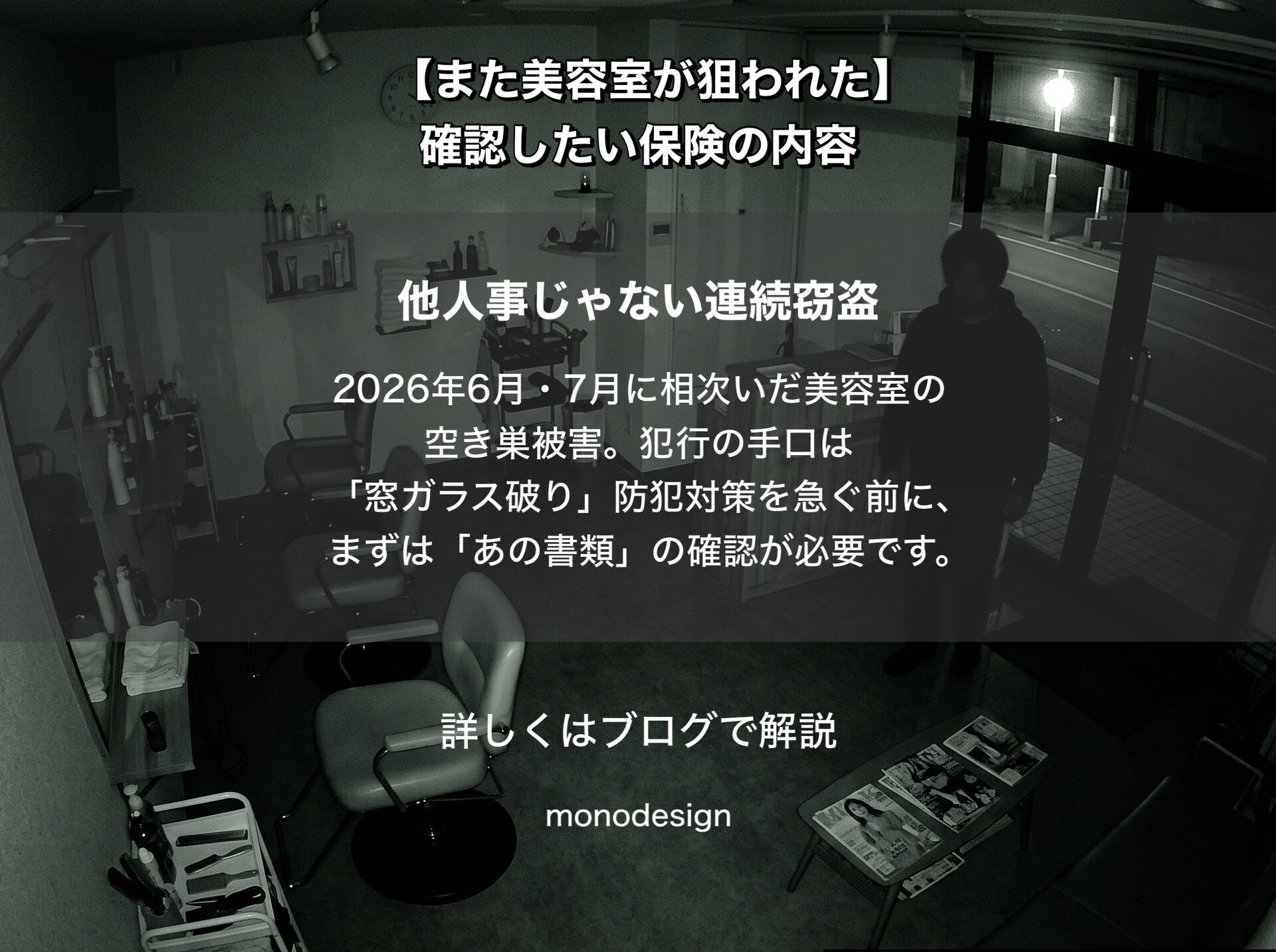 【美容室の連続窃盗】防犯対策より先に確認したい「店舗保険」の落とし穴