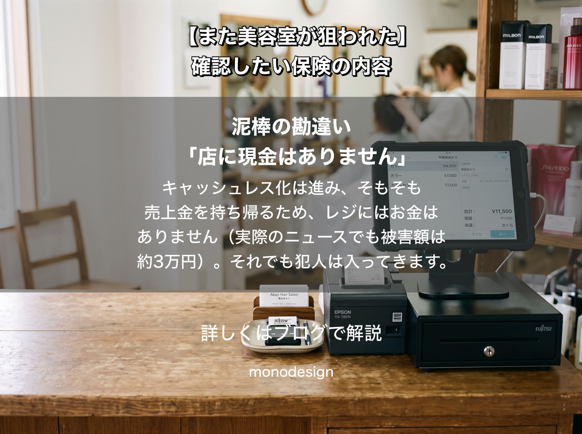 【美容室の連続窃盗】防犯対策より先に確認したい「店舗保険」の落とし穴