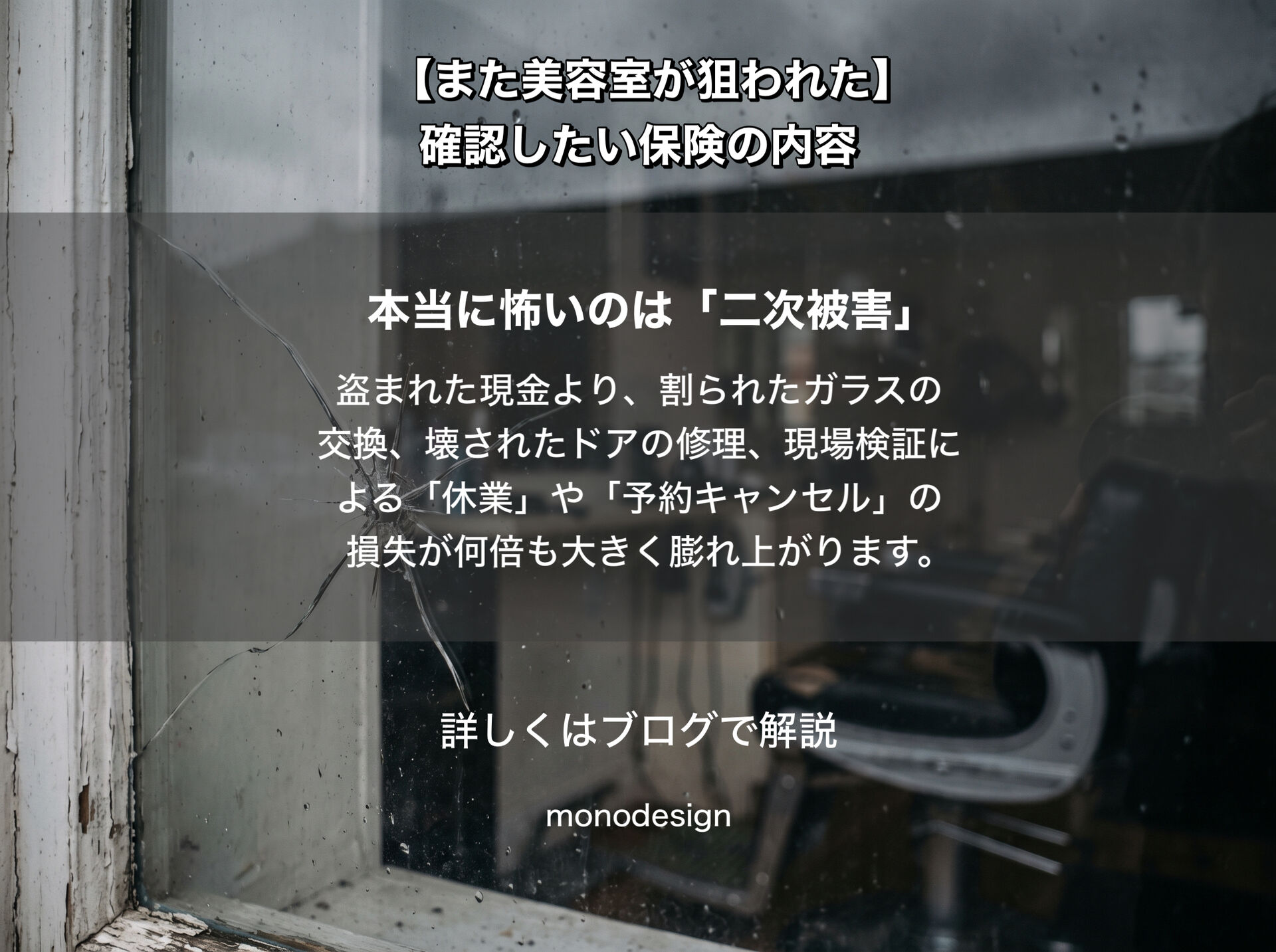【美容室の連続窃盗】防犯対策より先に確認したい「店舗保険」の落とし穴