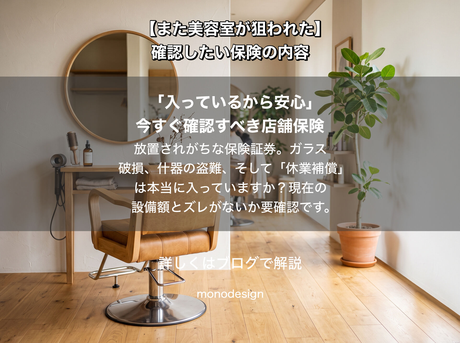 【美容室の連続窃盗】防犯対策より先に確認したい「店舗保険」の落とし穴