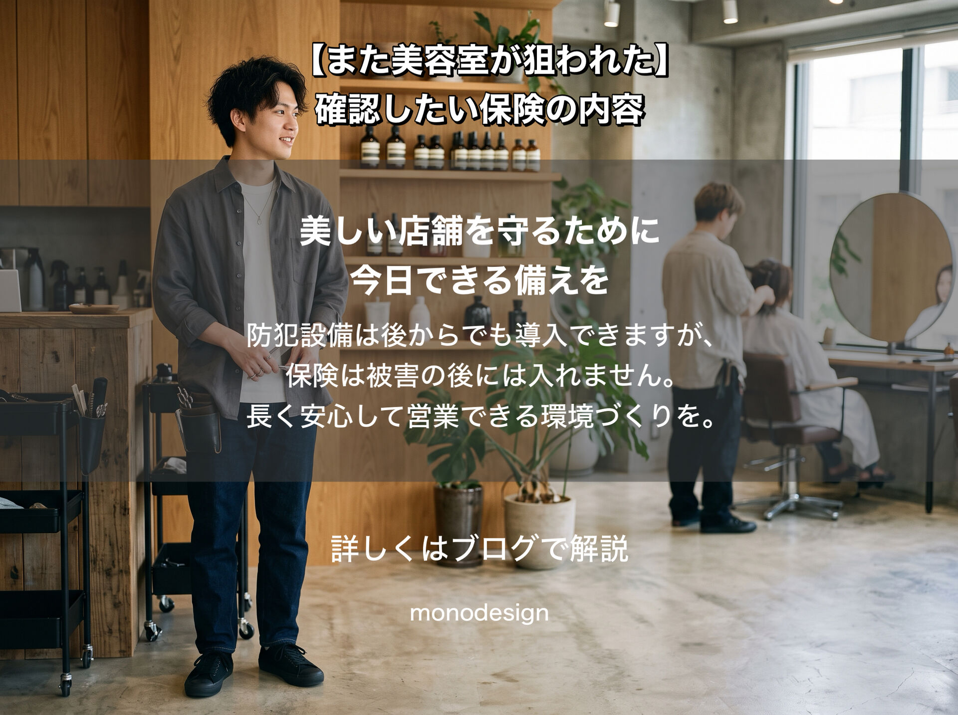 【美容室の連続窃盗】防犯対策より先に確認したい「店舗保険」の落とし穴