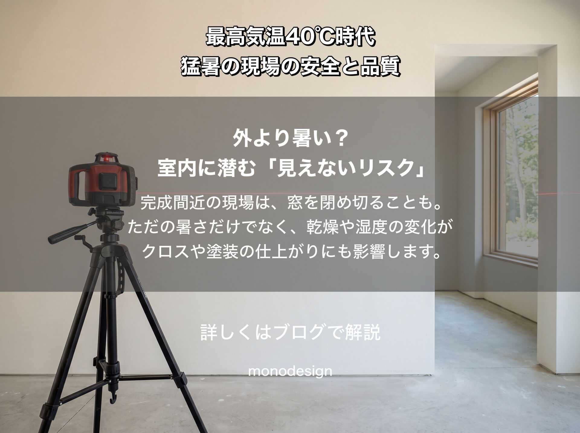     最高気温40℃時代。リフォーム現場で守っている「安全」と「施工品質」の裏側