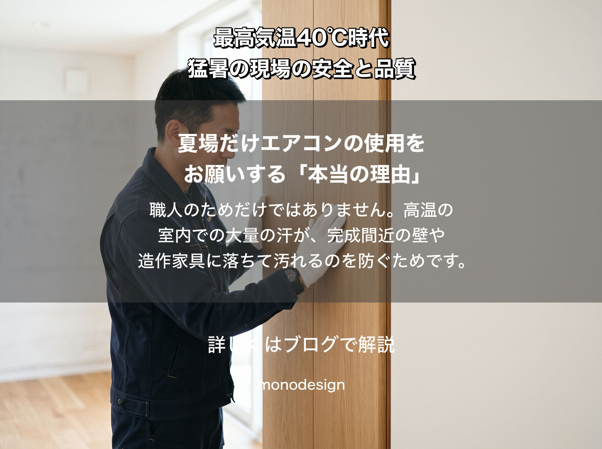     最高気温40℃時代。リフォーム現場で守っている「安全」と「施工品質」の裏側