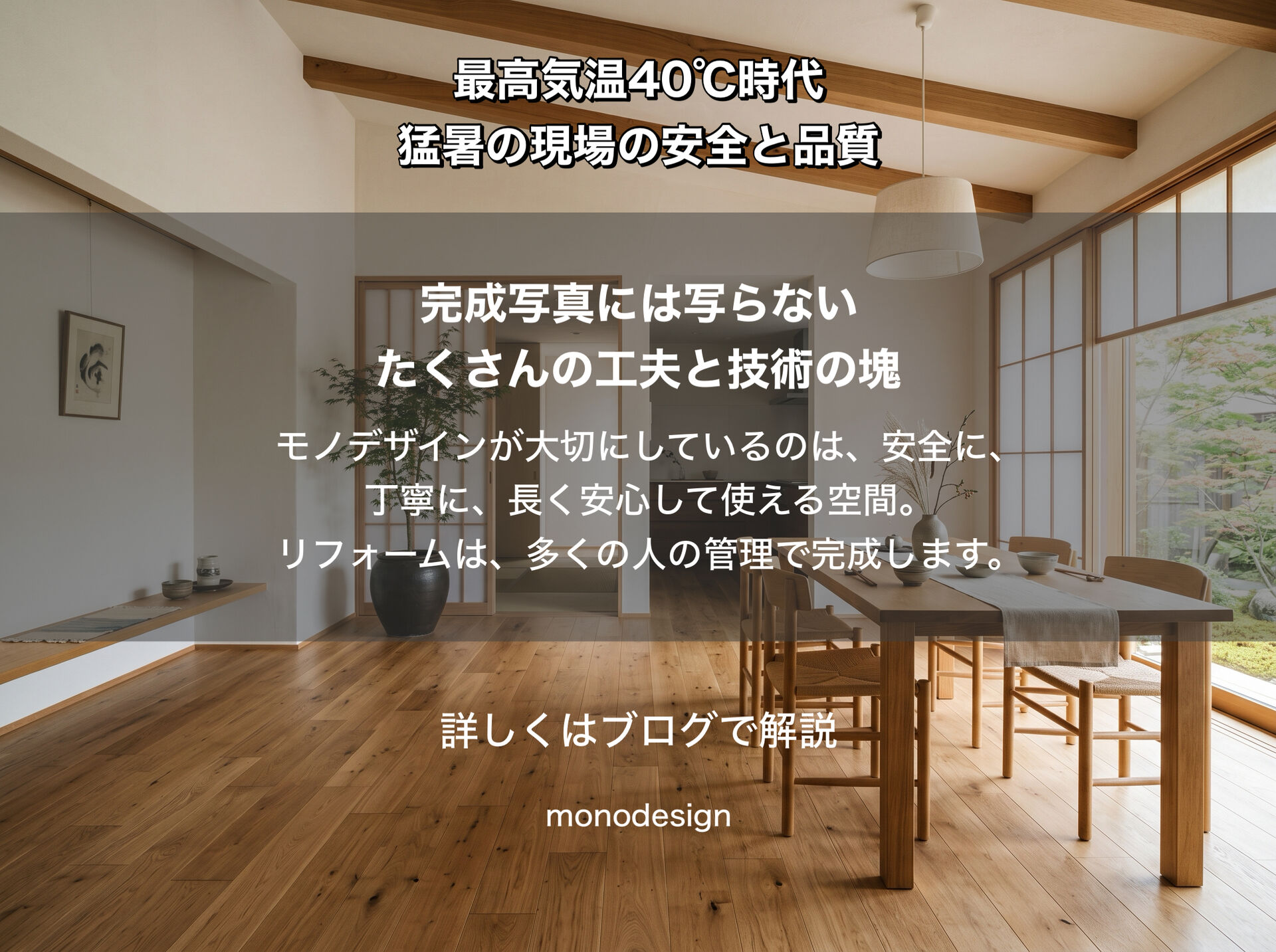     最高気温40℃時代。リフォーム現場で守っている「安全」と「施工品質」の裏側