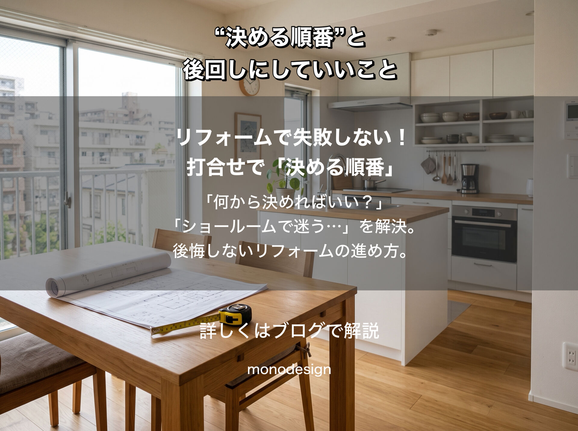 リフォームの打ち合わせで失敗しないために｜“決める順番”と後回しにしていいこと
