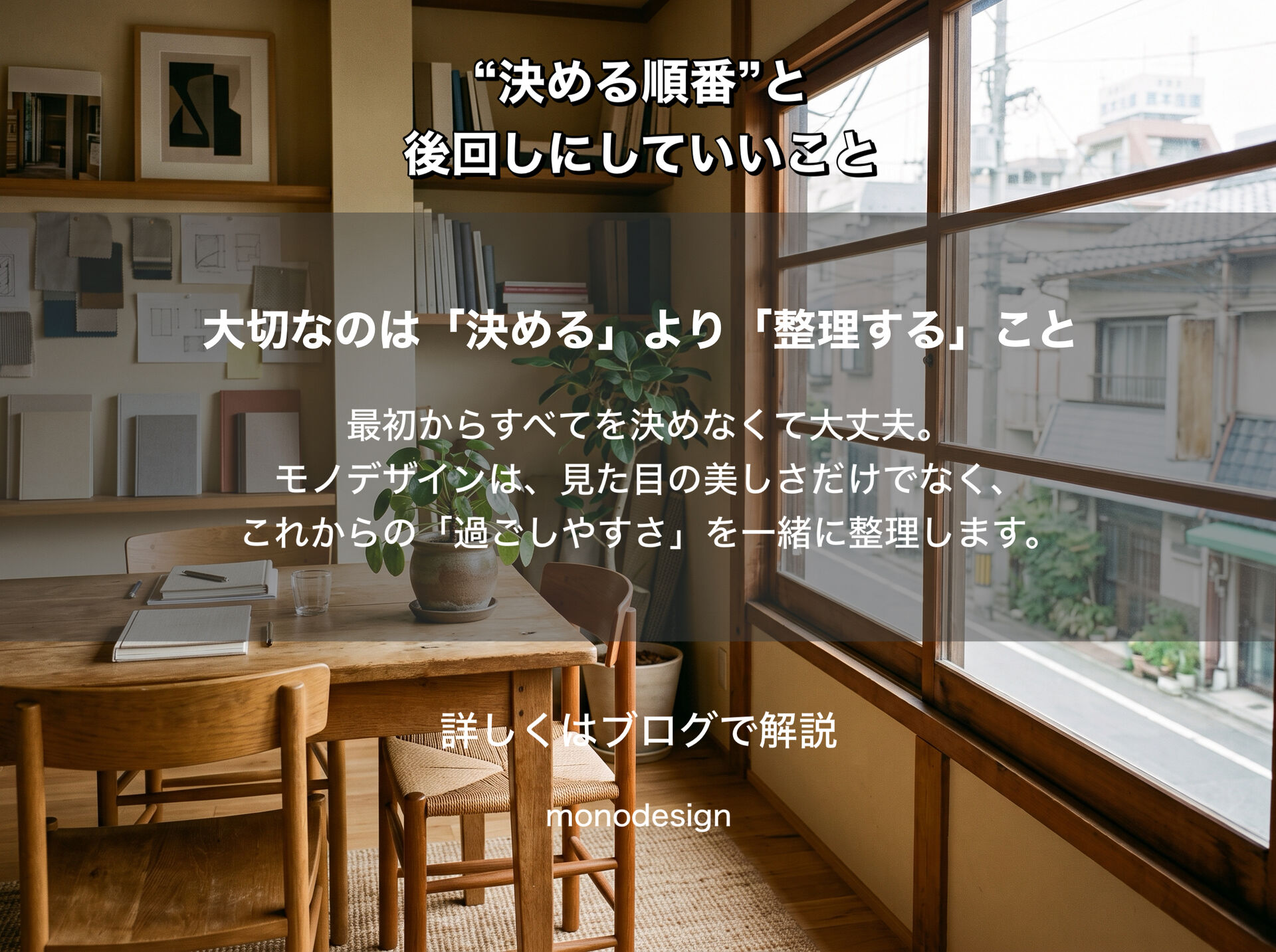 リフォームの打ち合わせで失敗しないために｜“決める順番”と後回しにしていいこと