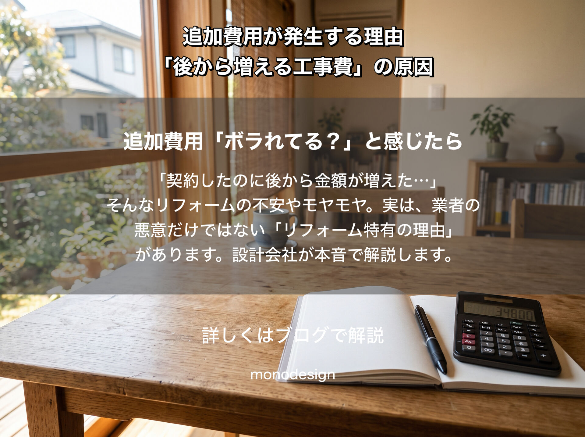 リフォームで追加費用が発生する原因とは？｜契約後に工事費が増える理由と失敗しない対策