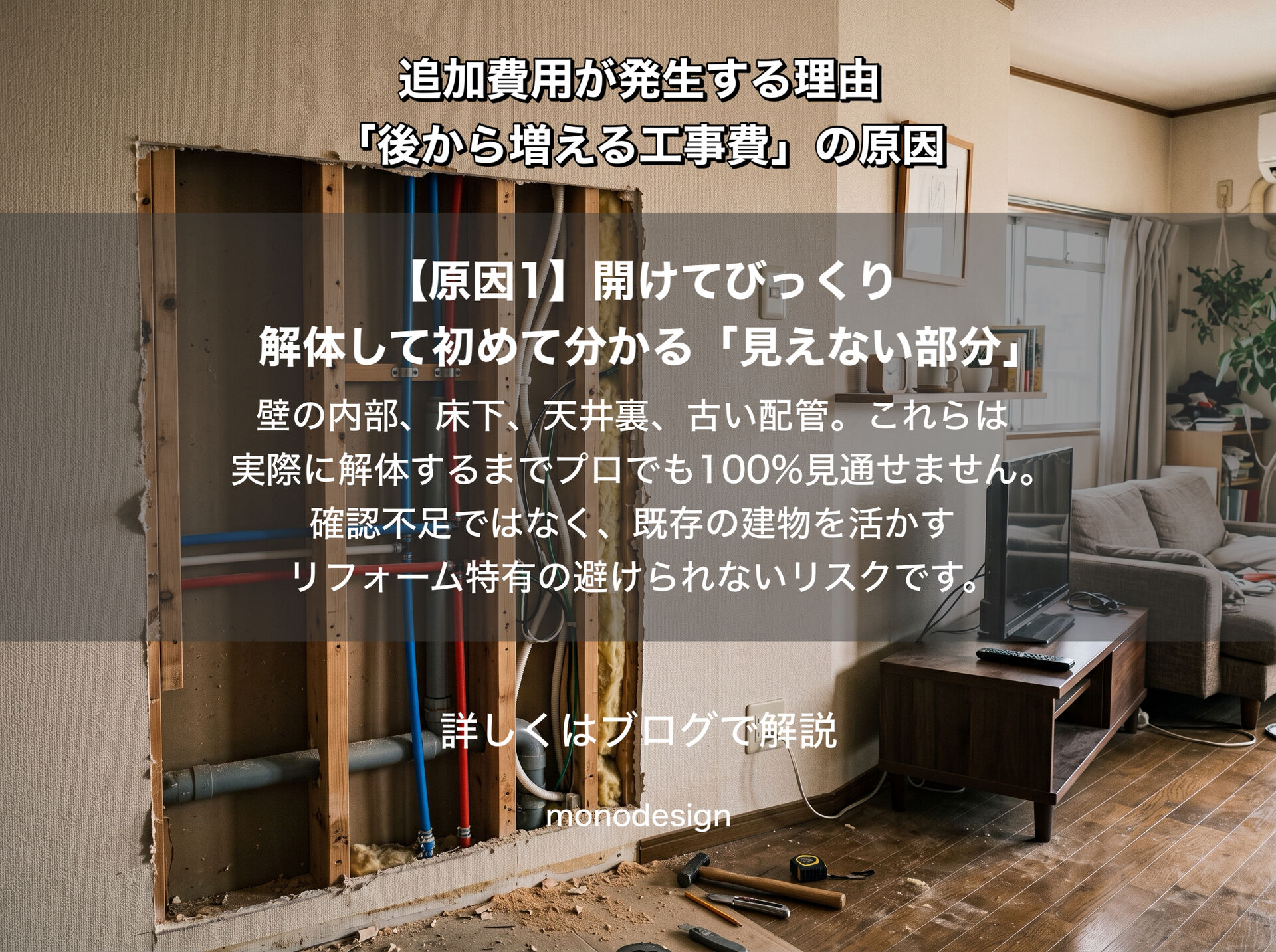 リフォームで追加費用が発生する原因とは？｜契約後に工事費が増える理由と失敗しない対策