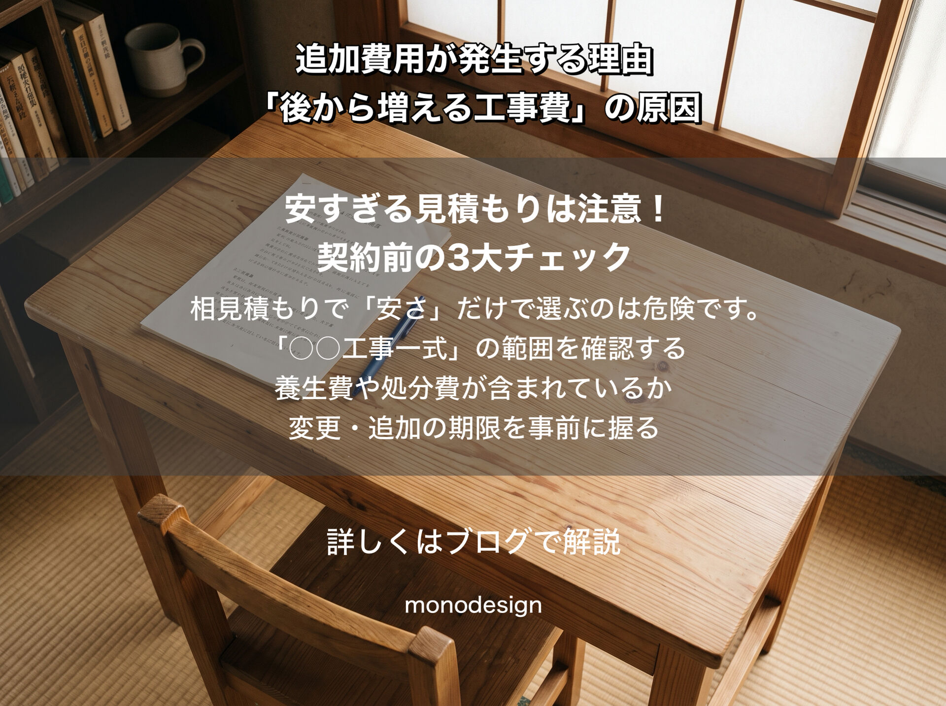 リフォームで追加費用が発生する原因とは？｜契約後に工事費が増える理由と失敗しない対策