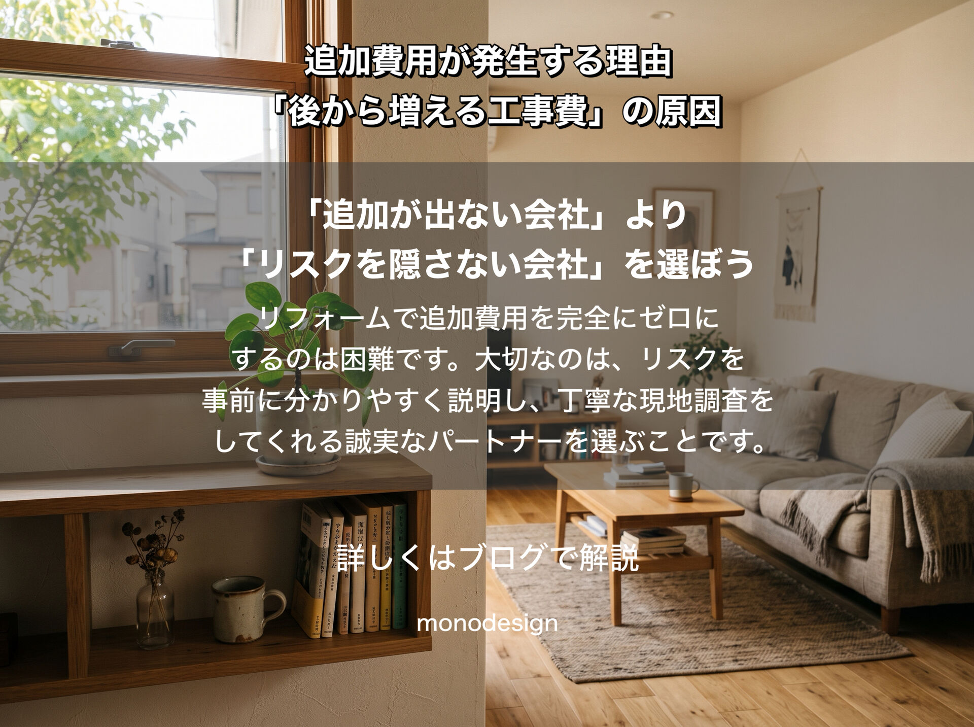 リフォームで追加費用が発生する原因とは？｜契約後に工事費が増える理由と失敗しない対策