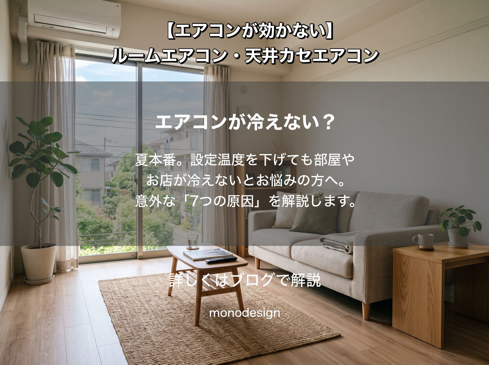 エアコンが冷えない原因と対策｜設定温度を下げても効かない時に確認したい8つのポイント