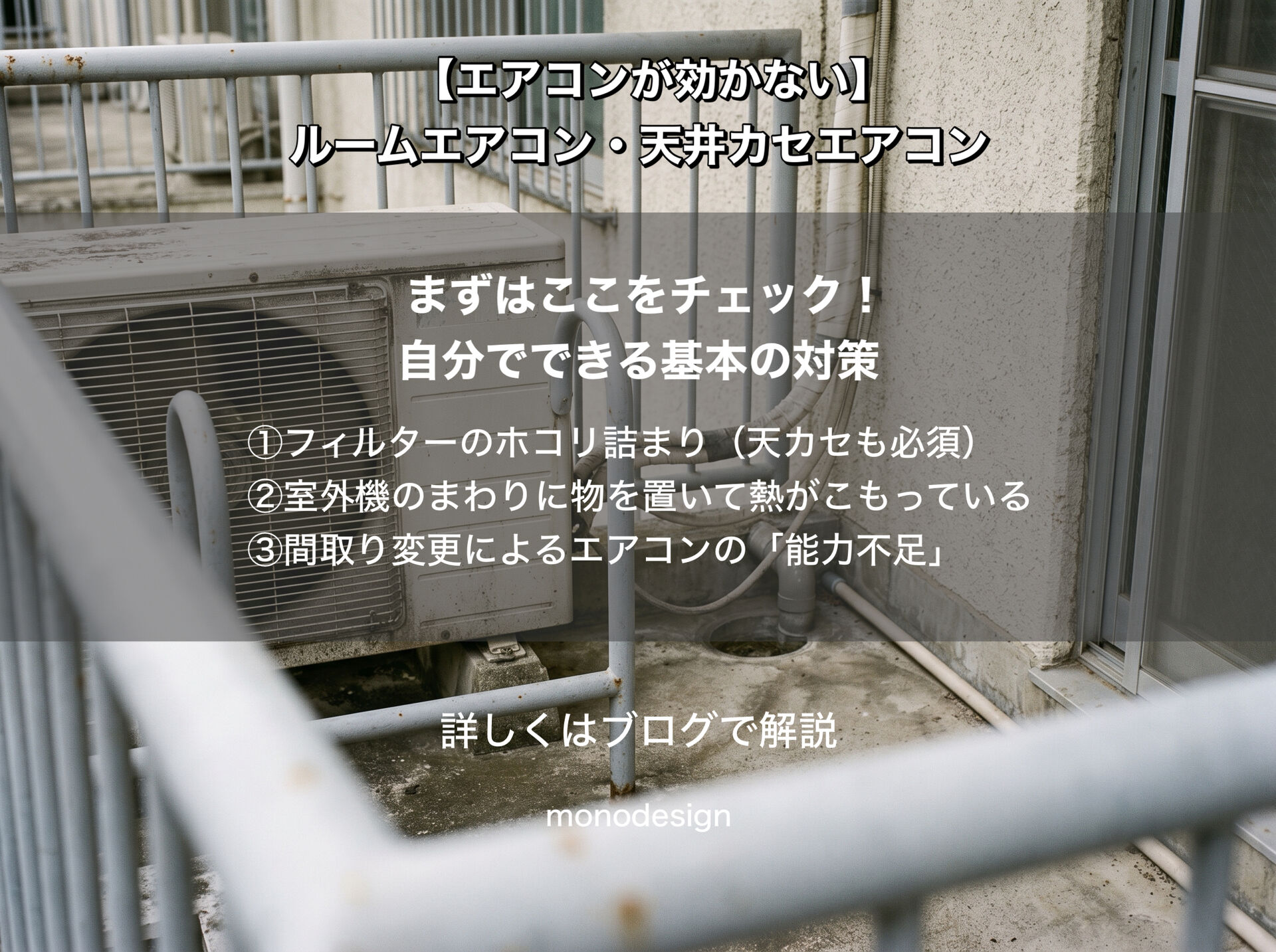 エアコンが冷えない原因と対策｜設定温度を下げても効かない時に確認したい8つのポイント