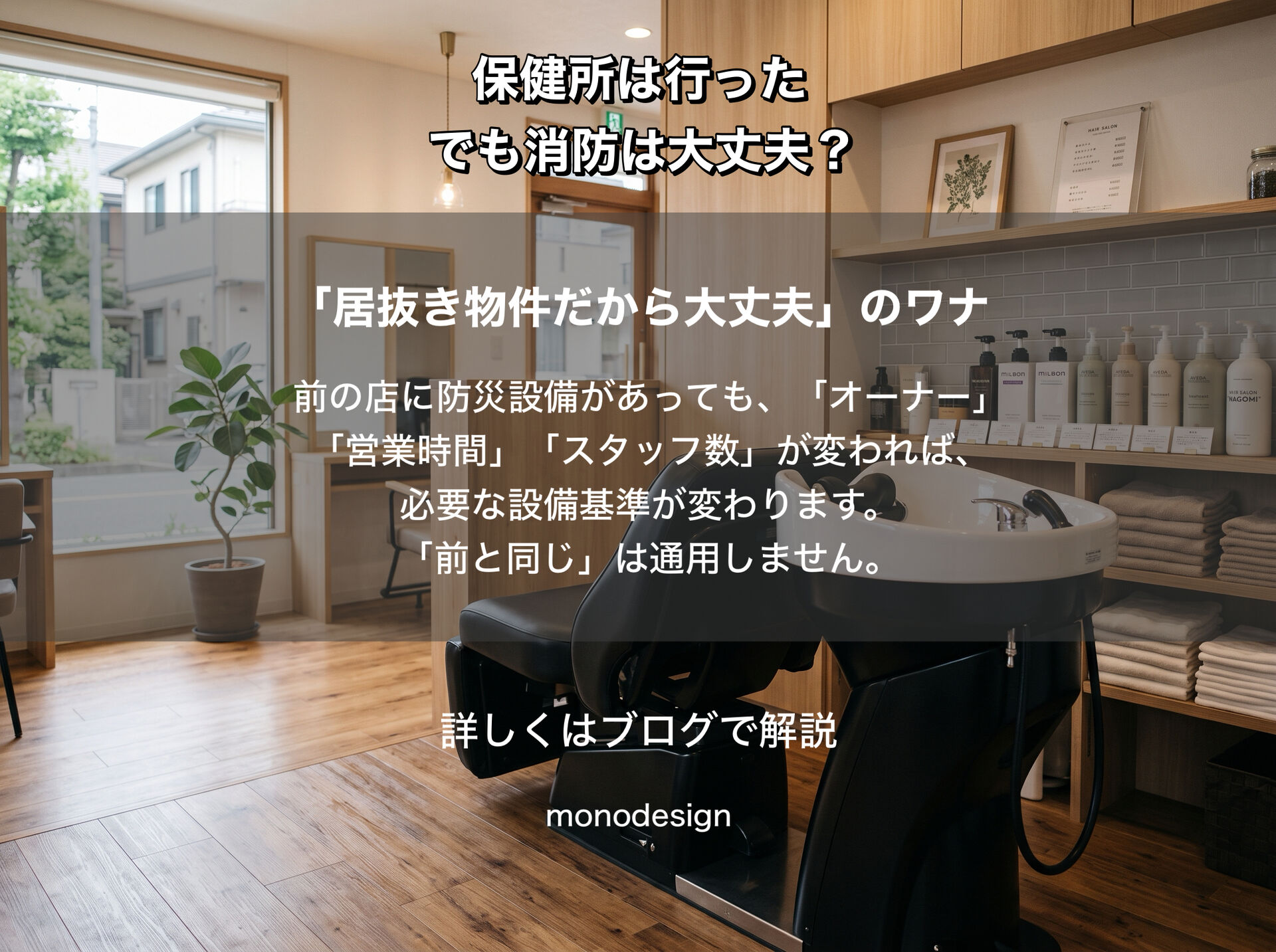 美容室開業で保健所だけでは不十分？オープン後に発覚する消防手続きと追加費用の落とし穴｜大阪の店舗デザイン・内装工事ならモノデザイン