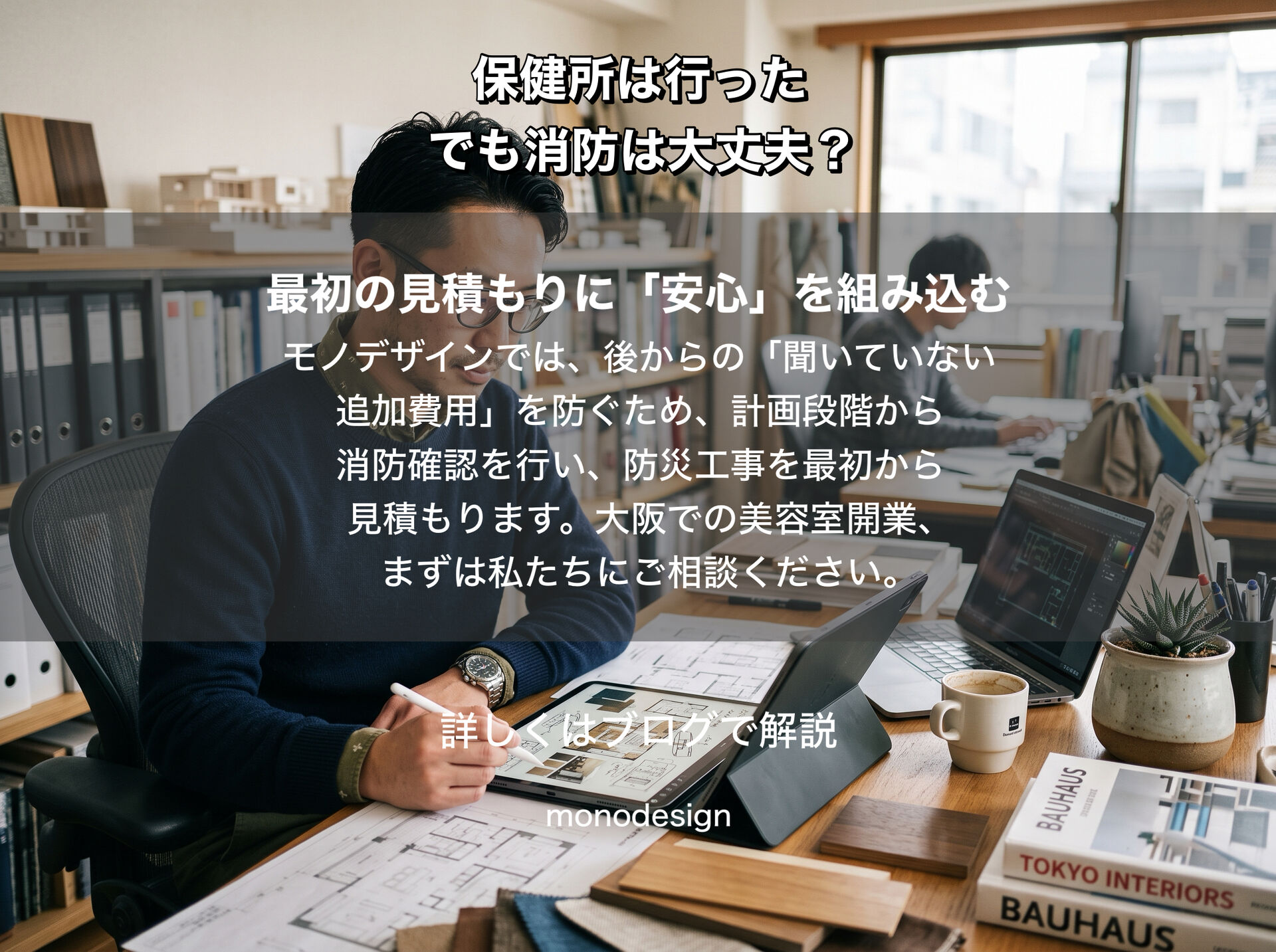 美容室開業で保健所だけでは不十分？オープン後に発覚する消防手続きと追加費用の落とし穴｜大阪の店舗デザイン・内装工事ならモノデザイン