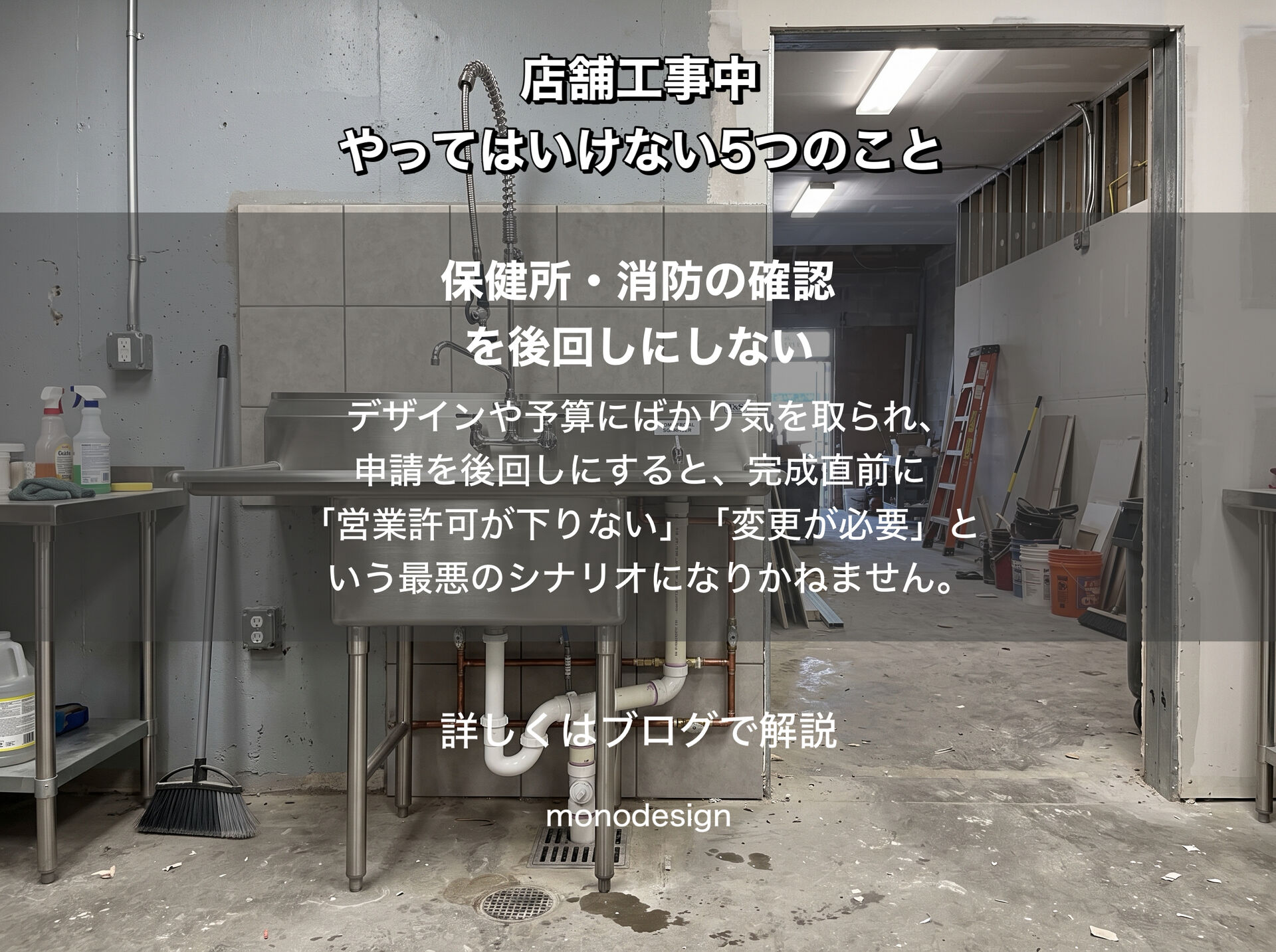     店舗工事中にやってはいけない5つのこと｜追加費用やオープン延期を防ぐための完全ガイド