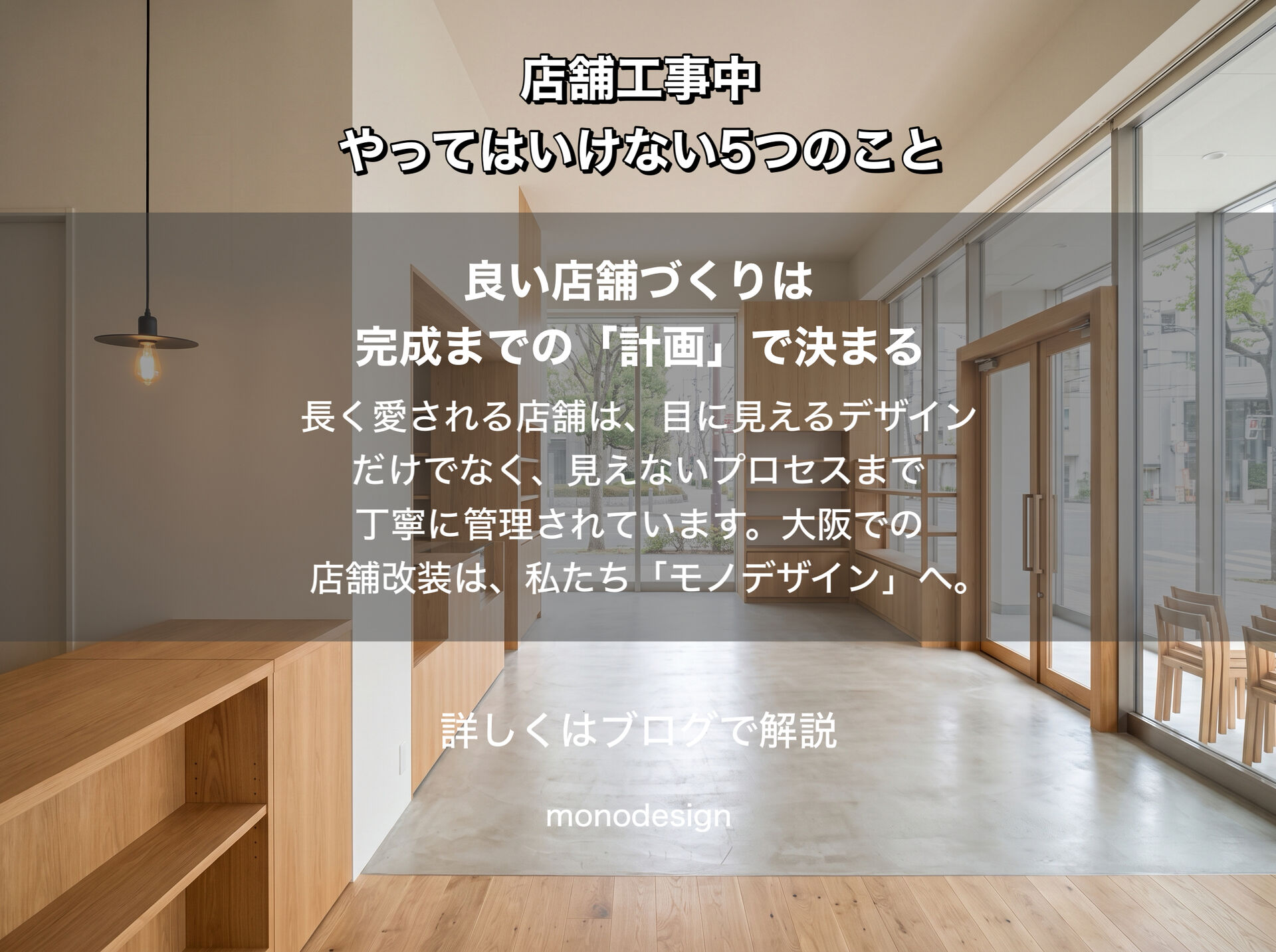     店舗工事中にやってはいけない5つのこと｜追加費用やオープン延期を防ぐための完全ガイド