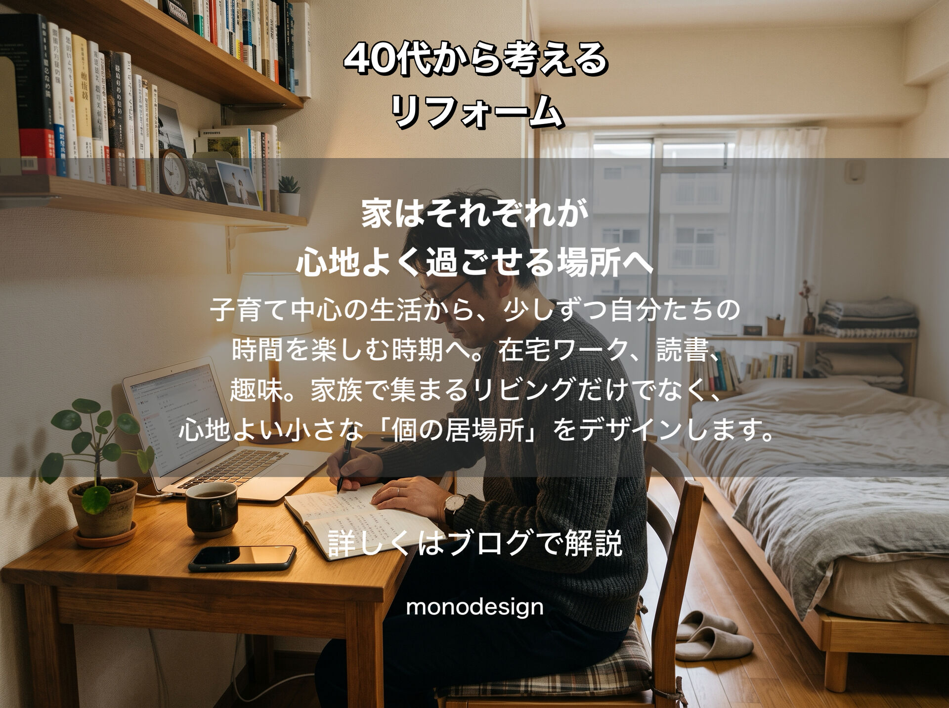 40代から考えるリフォーム｜10年後も快適に暮らせる住まいづくりのヒント