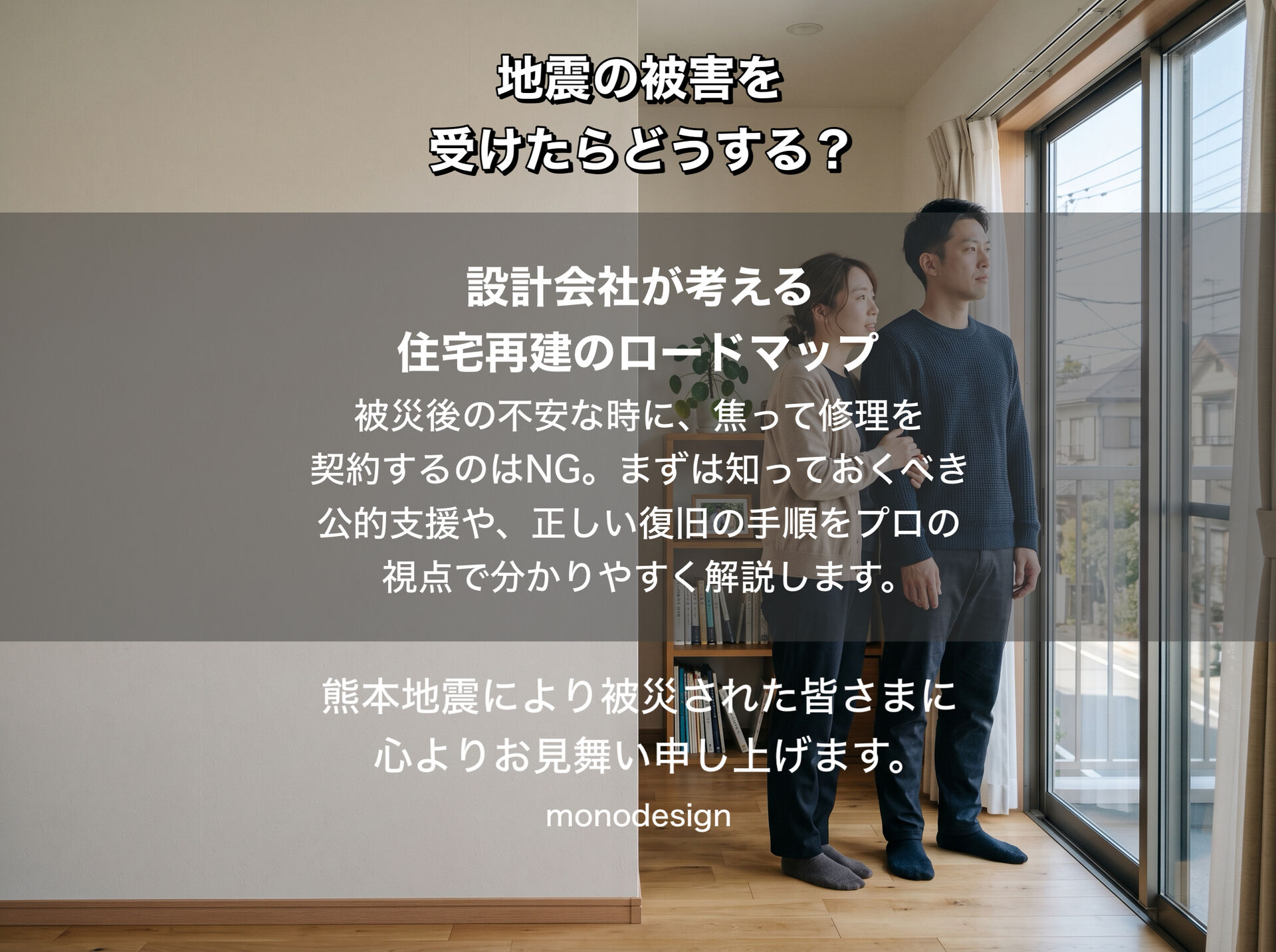 地震で家が被害を受けたらどうする❓知らないと損する罹災証明・再建支援金とリフォームの進め方