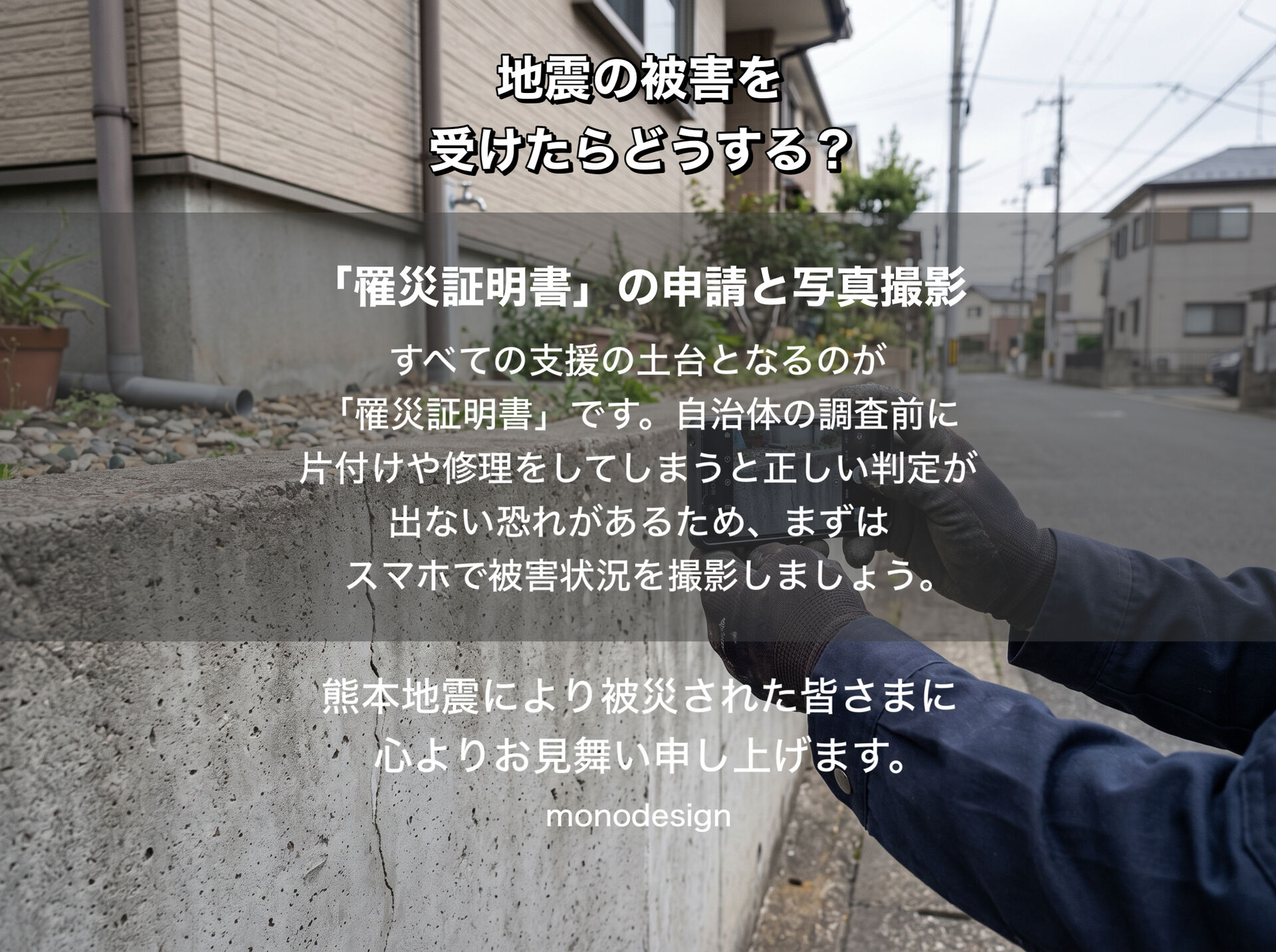 地震で家が被害を受けたらどうする❓知らないと損する罹災証明・再建支援金とリフォームの進め方