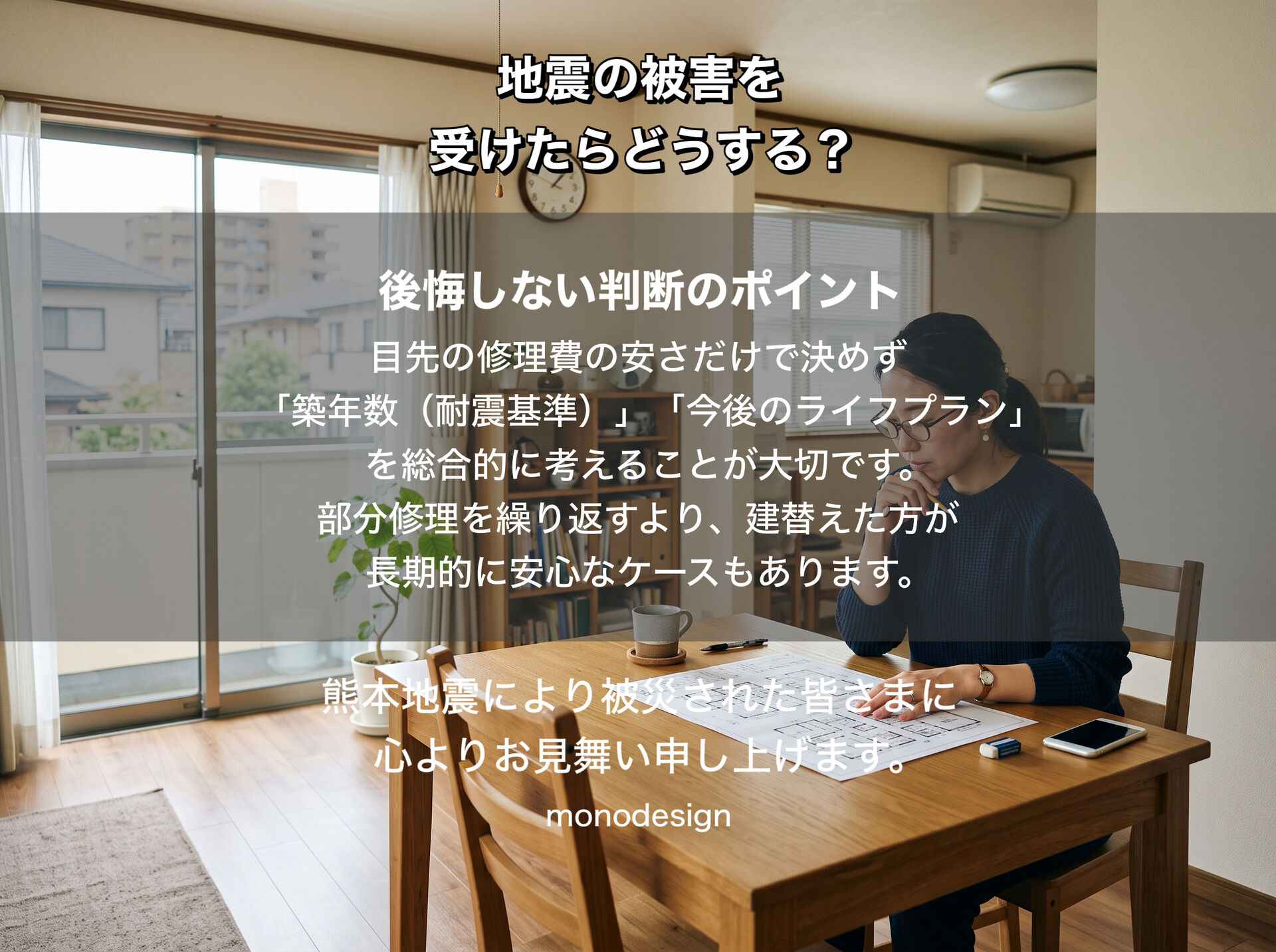 地震で家が被害を受けたらどうする❓知らないと損する罹災証明・再建支援金とリフォームの進め方
