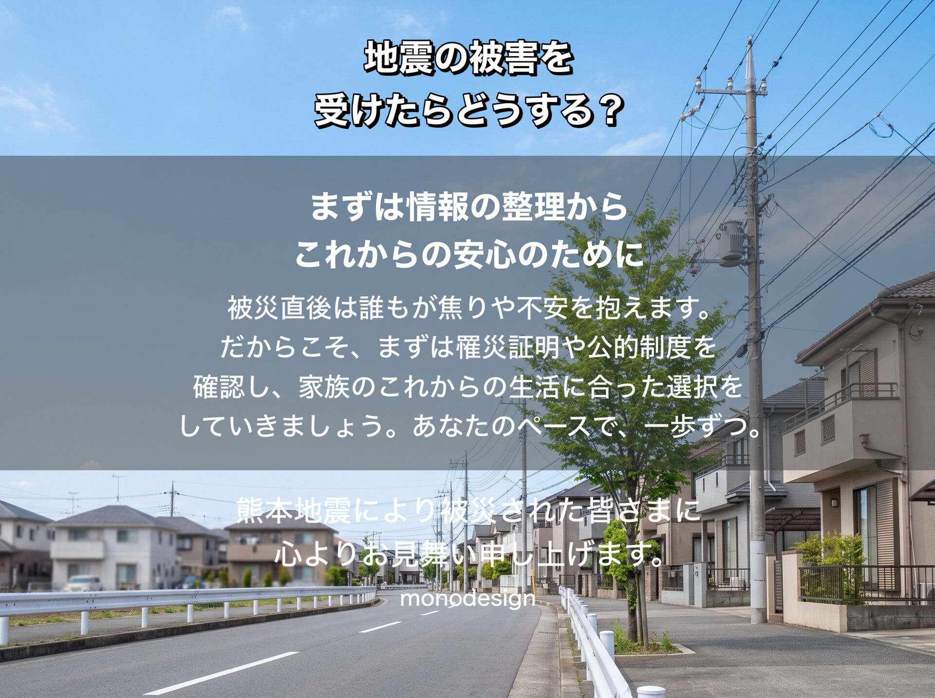 地震で家が被害を受けたらどうする❓知らないと損する罹災証明・再建支援金とリフォームの進め方